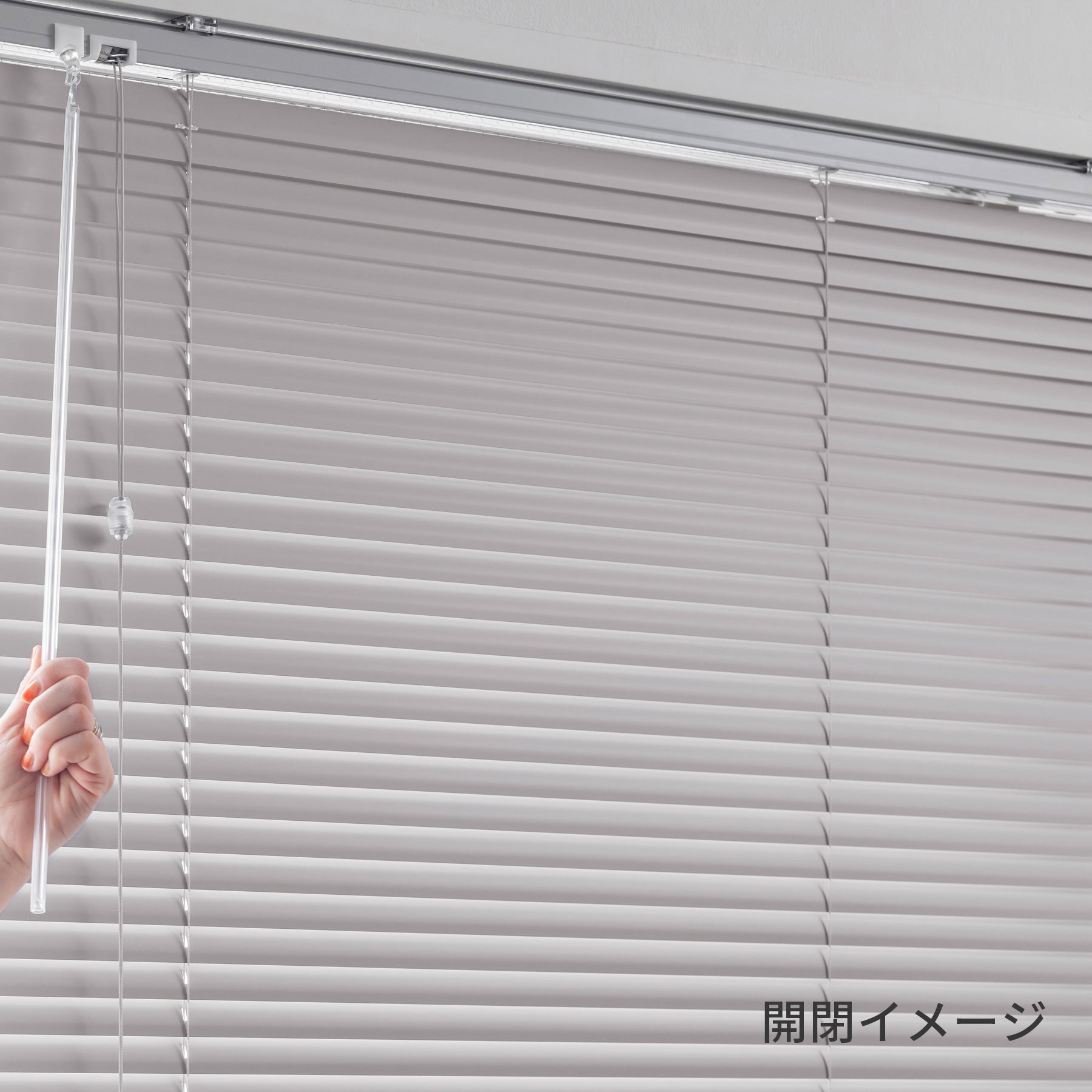 サンドグレーのシンプルモダンなアルミ製インテリアブラインド・つっぱり仕様＆遮熱機能あり（使用方法）
