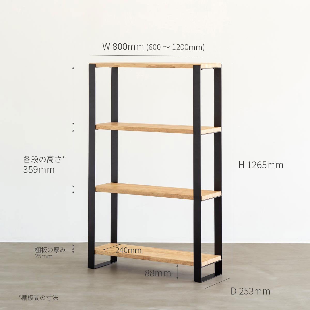 スマート造作シェルフ / 無垢 杉 × 黒スチール脚