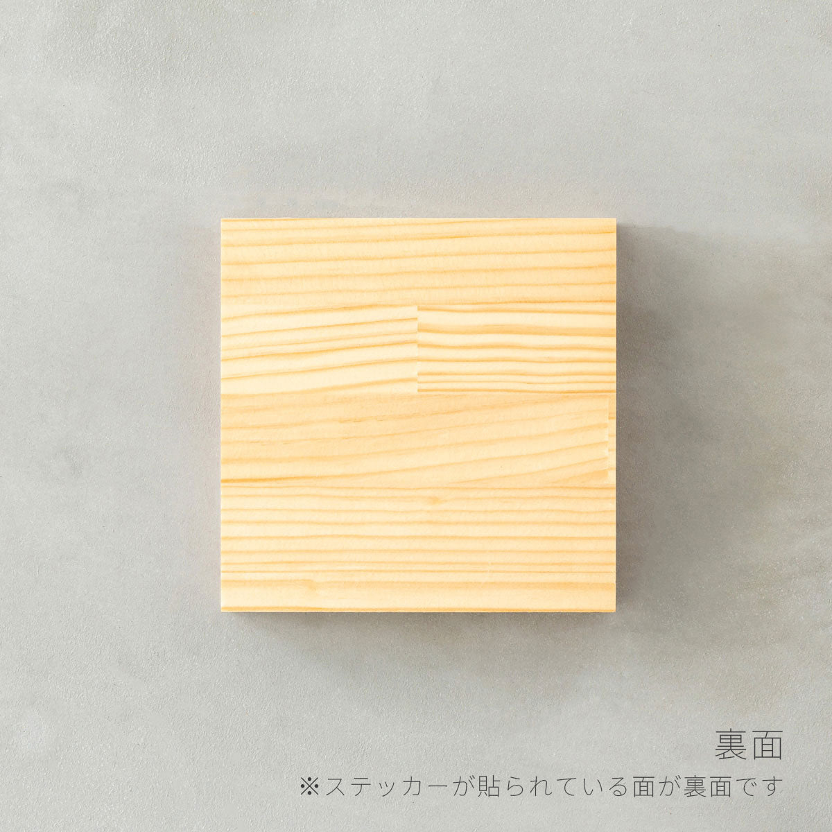美しい木目や表情豊かな節が特徴の、温かみのある雰囲気の無垢材サンプル1/パイン(裏面)