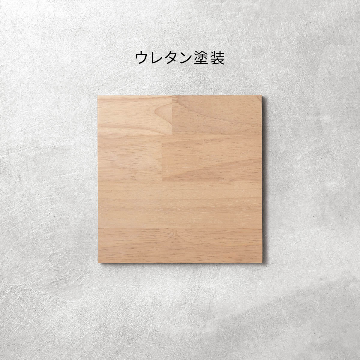 SAMPLE / ラバーウッド　アッシュグレー