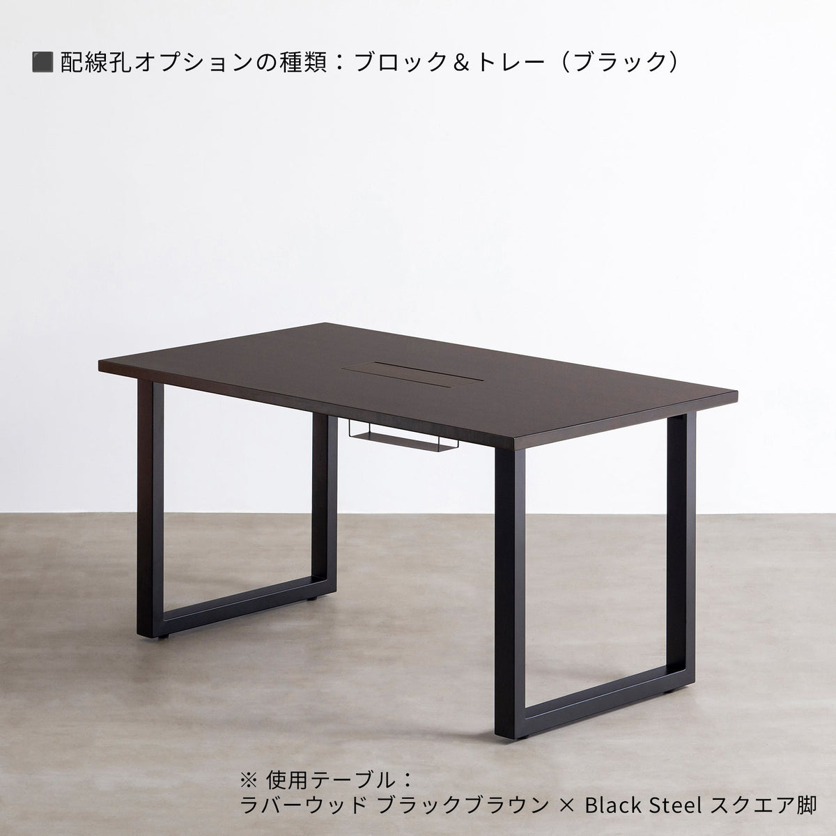 スマート造作テーブル / ラバーウッド ブラックブラウン × カラースチール脚 全8色　NATURE