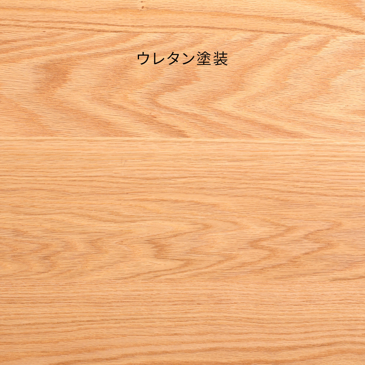 SAMPLE / 無垢 レッドオーク