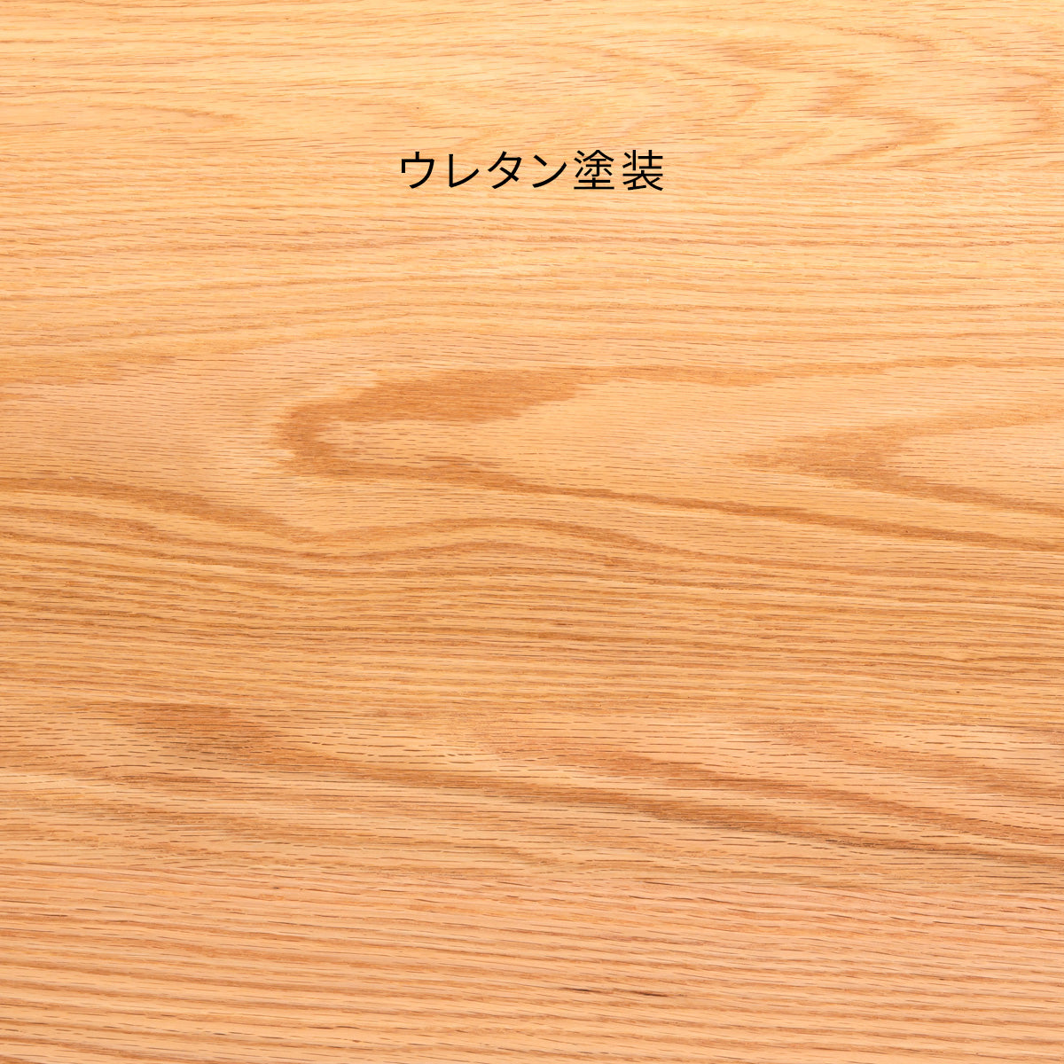 SAMPLE / 無垢 レッドオーク