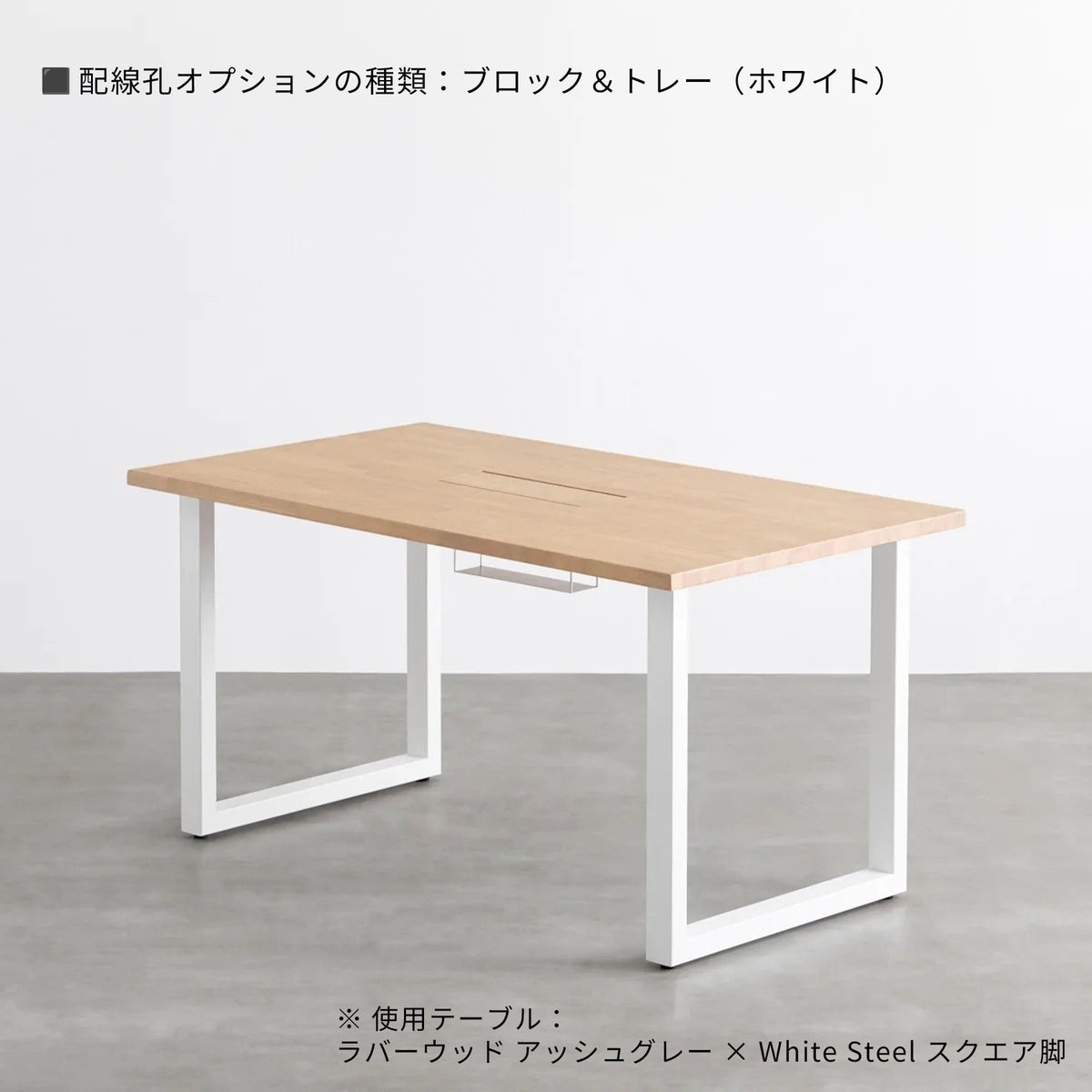 スマート造作テーブル / ラバーウッド アッシュグレー × 白スチール脚
