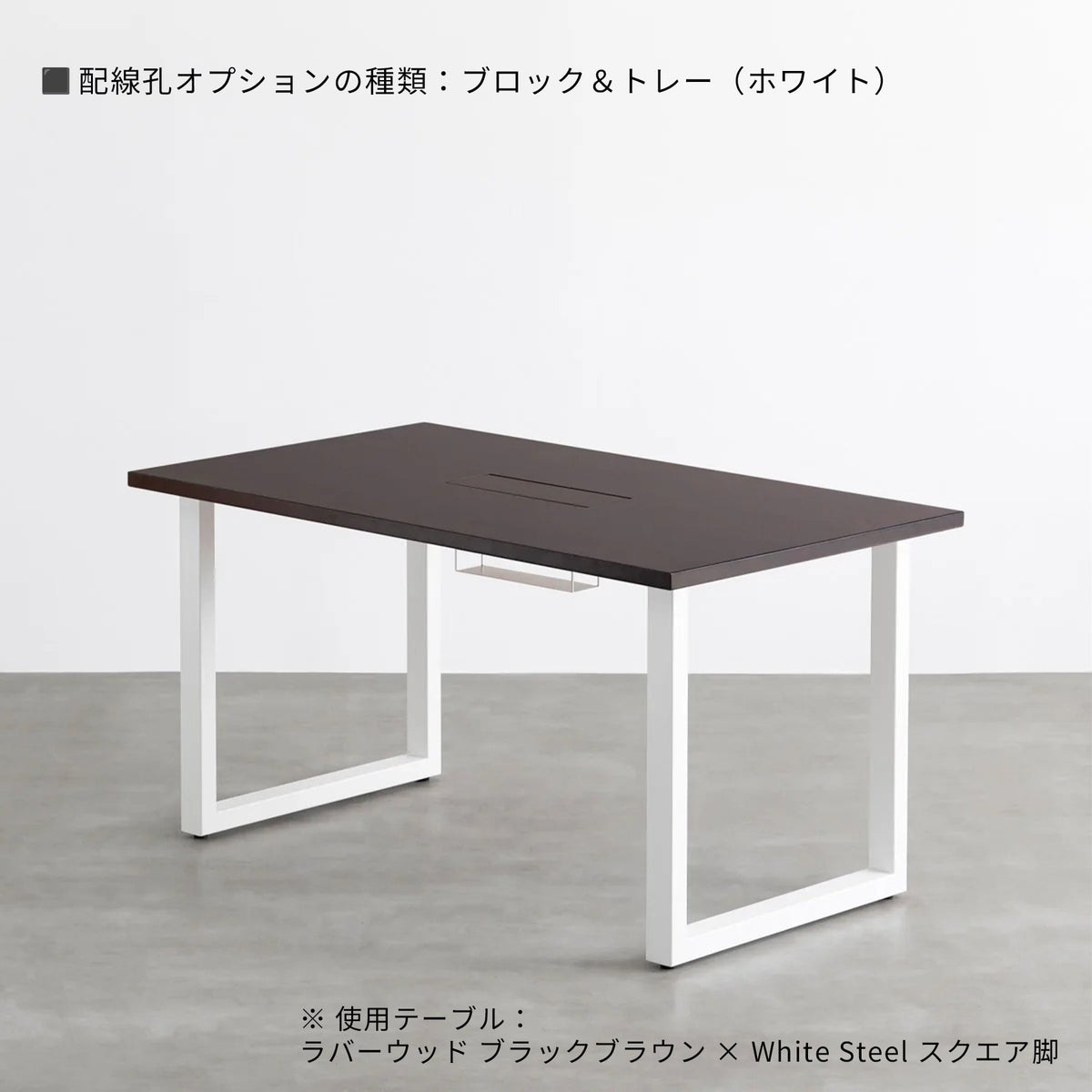 スマート造作テーブル / ラバーウッド ブラックブラウン × 白スチール脚