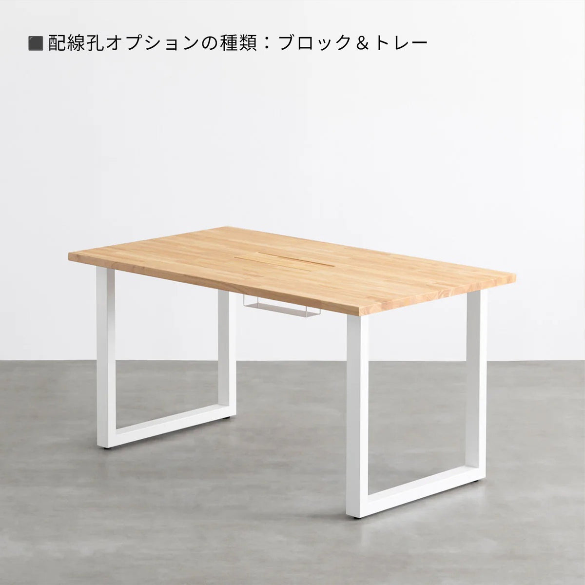 スマート造作テーブル / ラバーウッド ナチュラル × 白スチール脚