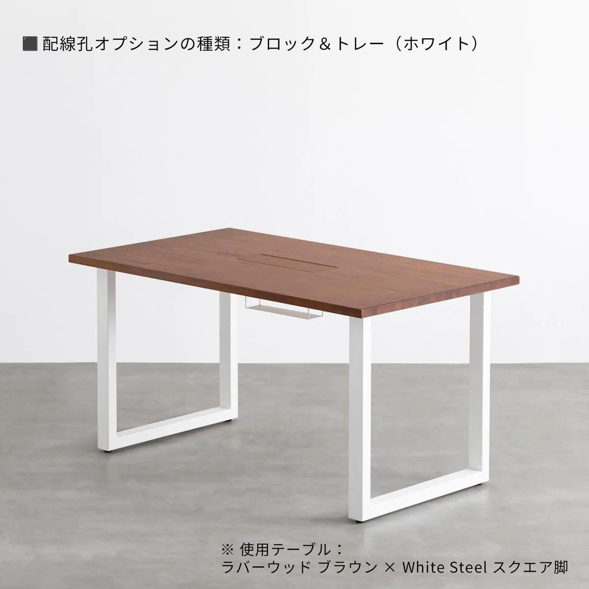 スマート造作テーブル / ラバーウッド ブラウン × 白スチール脚