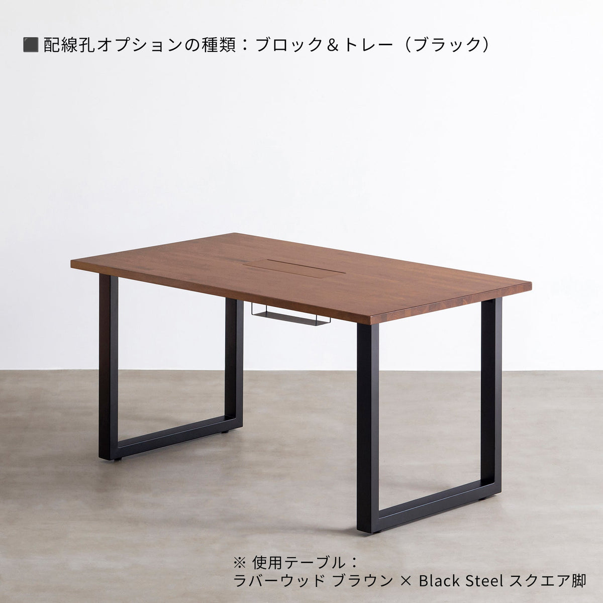 スマート造作テーブル / ラバーウッド ブラウン × 黒スチール脚