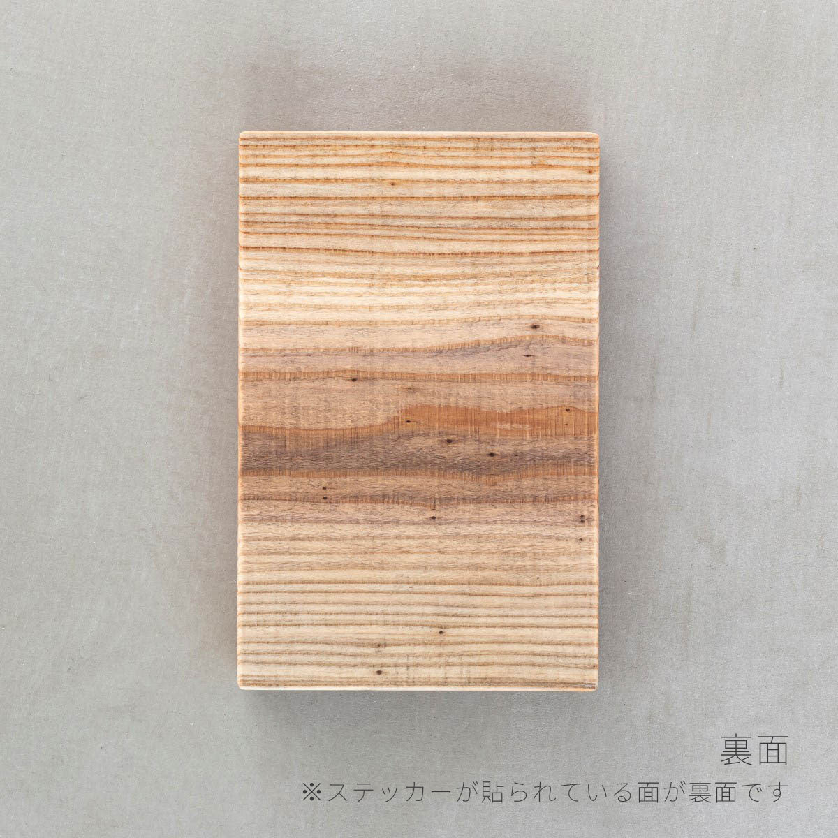 かなでものの杉無垢のサンプル木材(裏面)