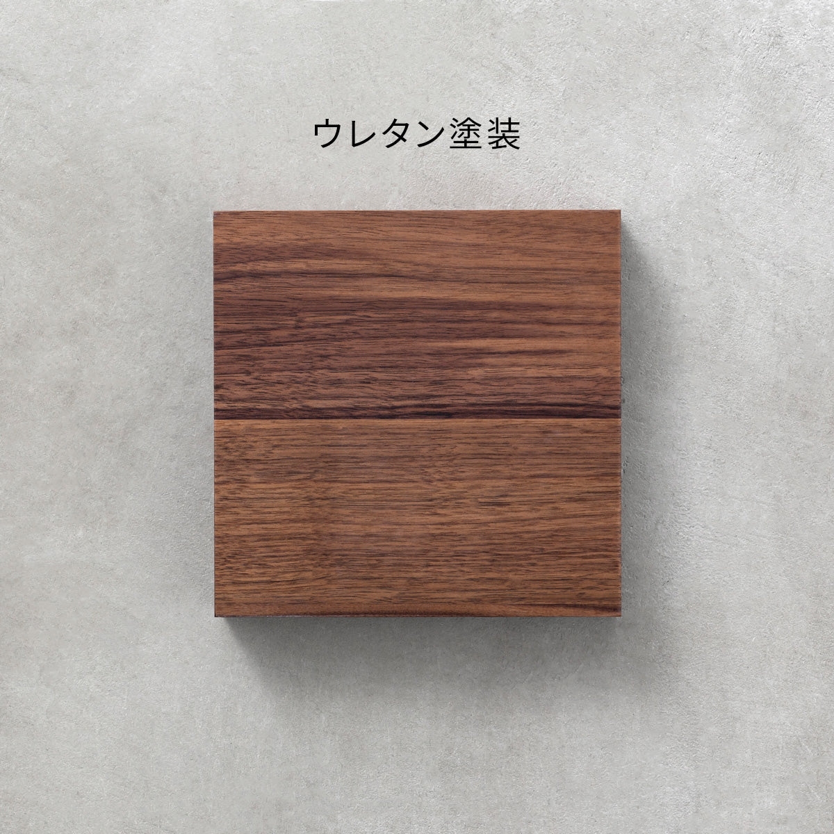 SAMPLE / 無垢 ウォルナット