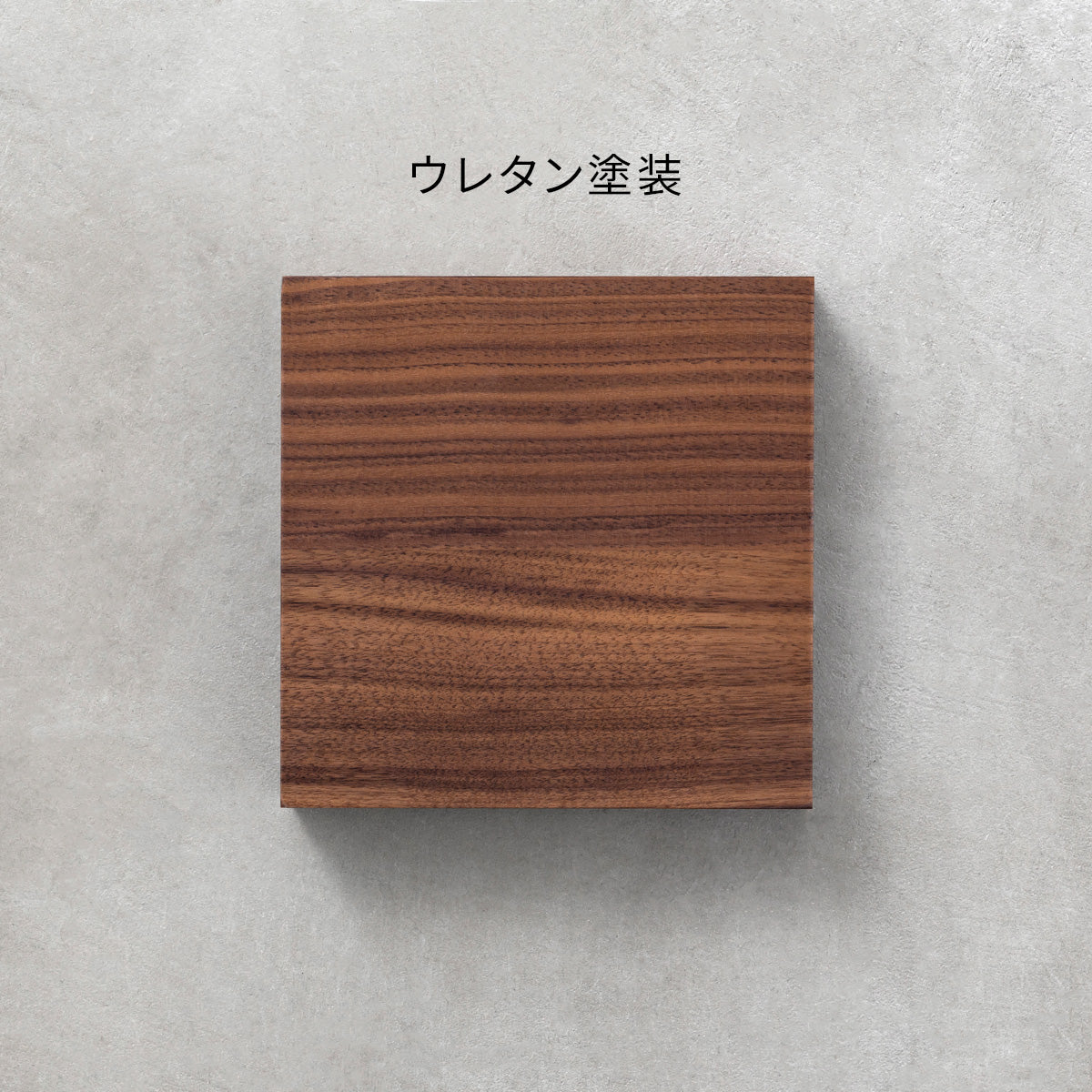 SAMPLE / 無垢 ウォルナット