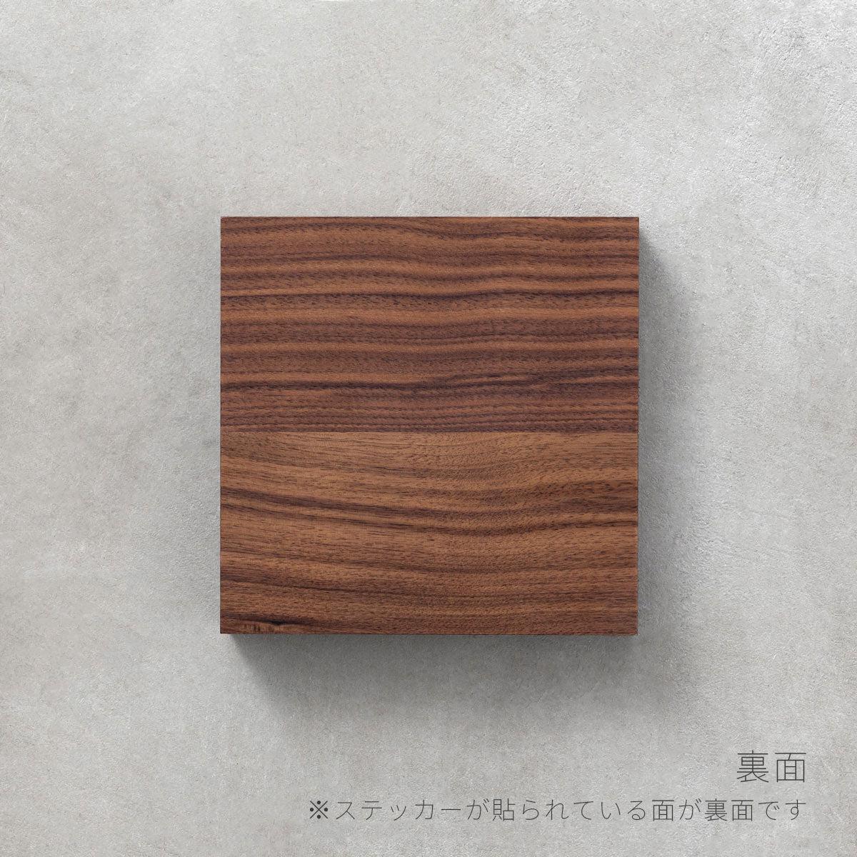 KANADEMONOのダークブラウンの滑らかな木目が美しいウォルナット天板のサンプル(裏面)