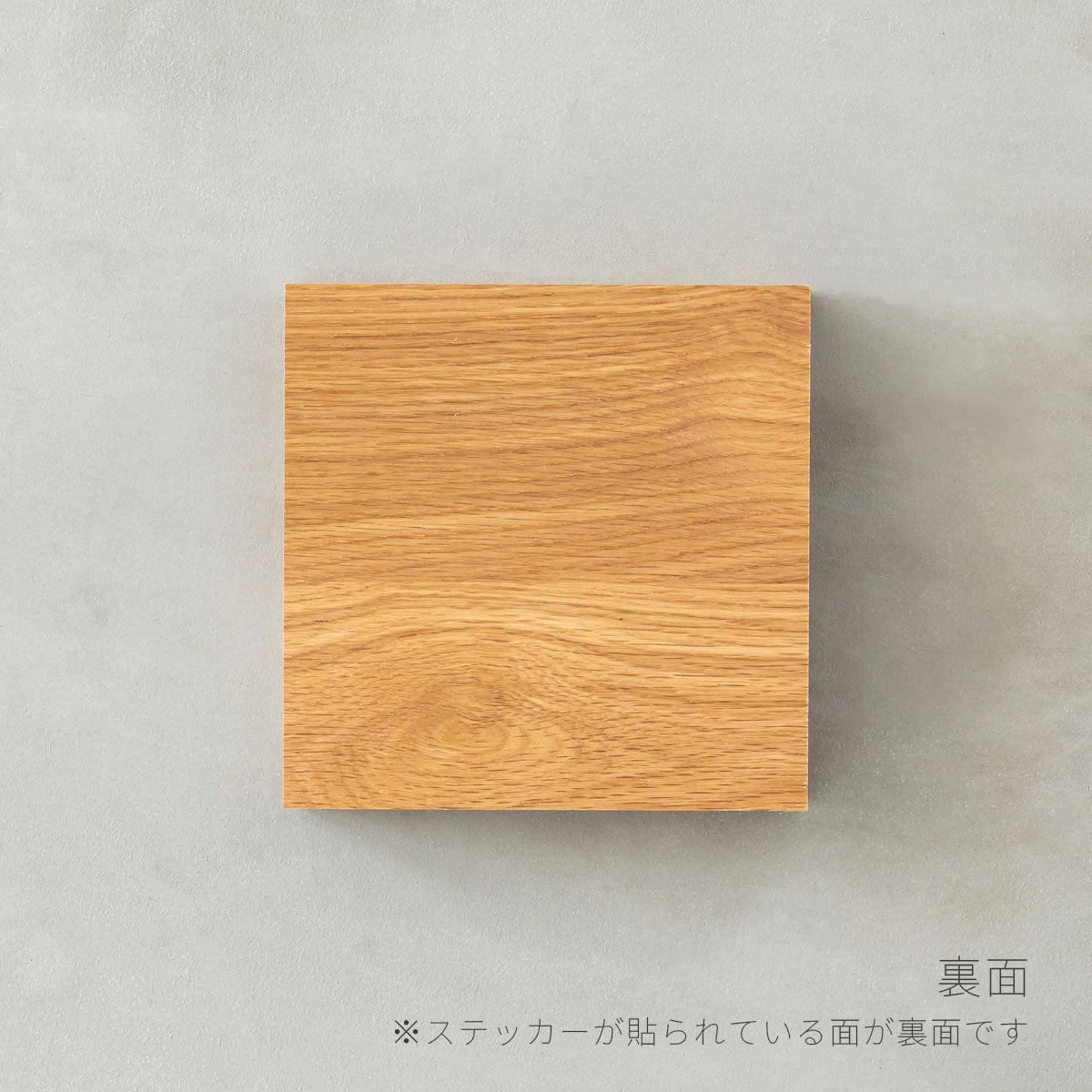 美しい木目や表情豊かな節が特徴の、温かみのある雰囲気の無垢材サンプル1/ホワイトオーク(裏面)