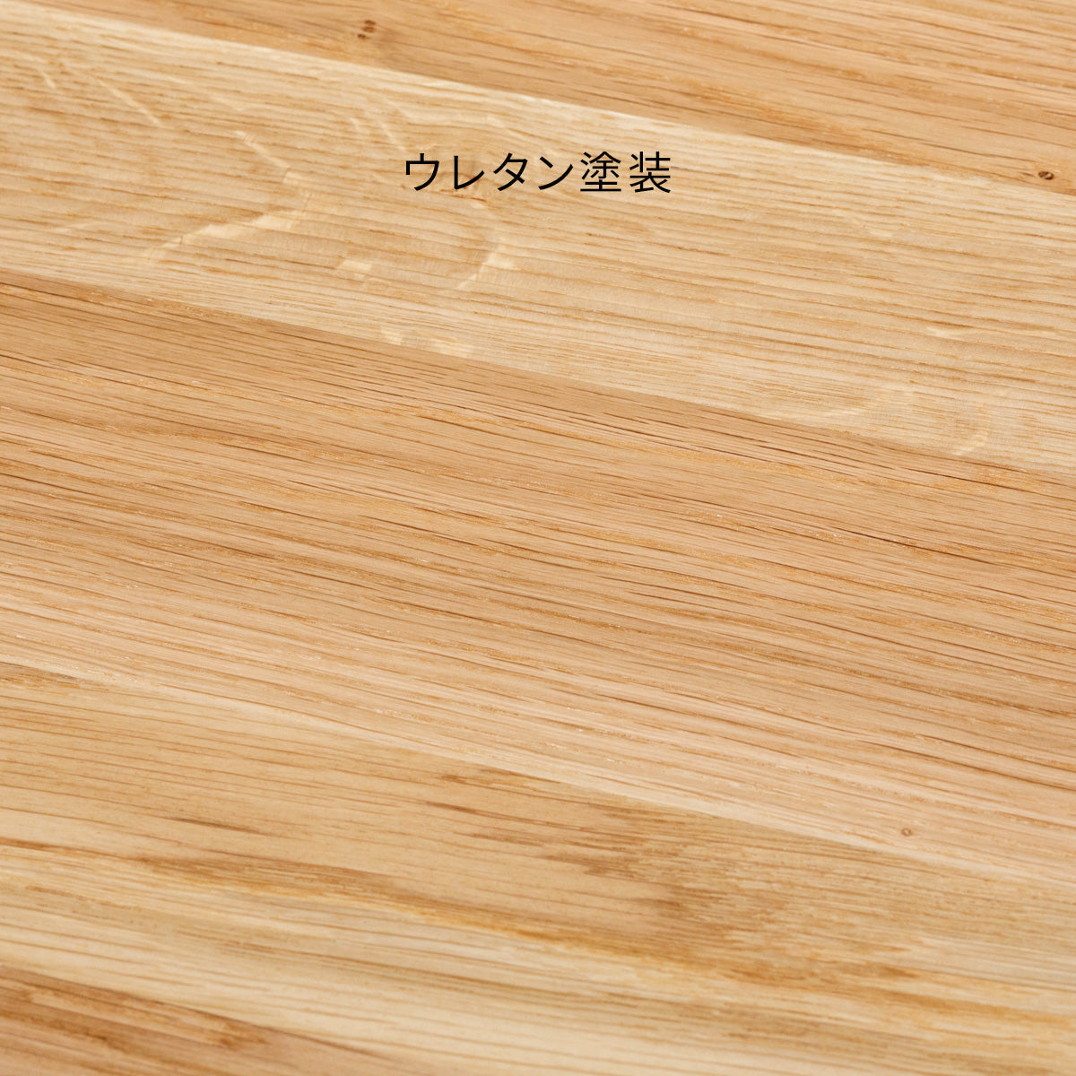 SAMPLE / 無垢 ホワイトオーク