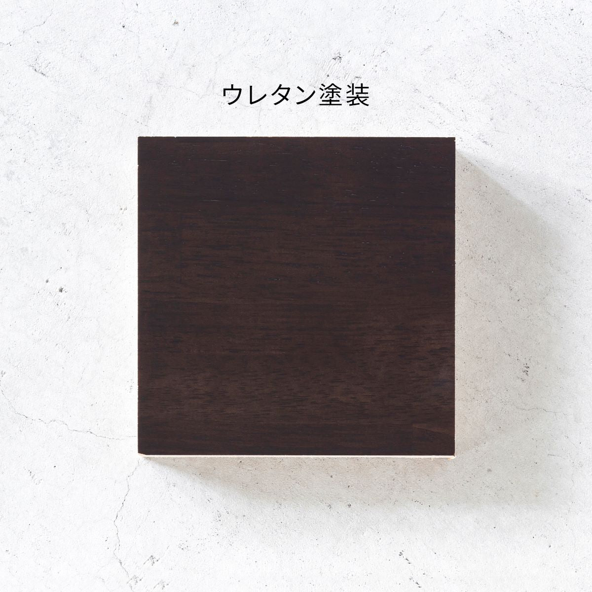 SAMPLE / ラバーウッド　ブラックブラウン