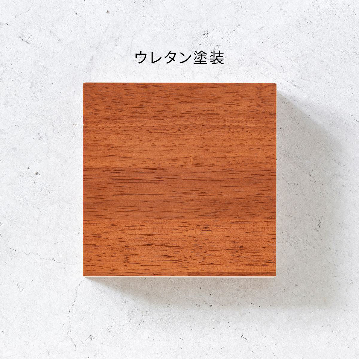 SAMPLE / ラバーウッド　ブラウン