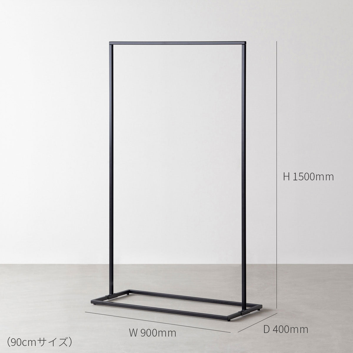 かなでもののシンプルで無駄のないデザインのマットブラックアイアンフレームのハンガーラック 90cm（寸法画像）