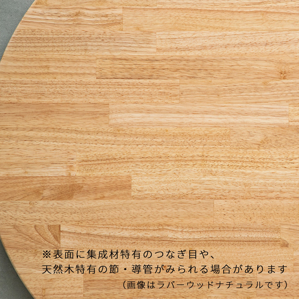 ラバーウッド ナチュラル - 半円 天板
