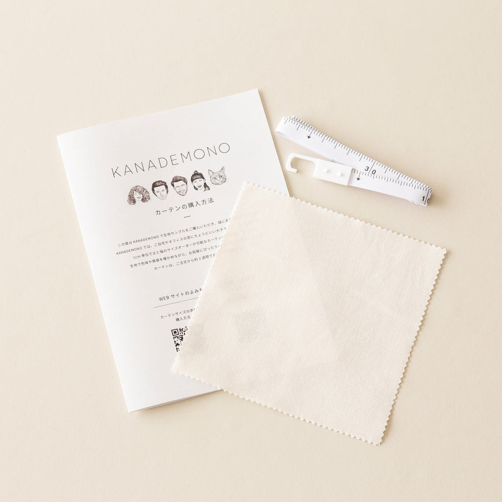 カーテンサンプルとリーフレットとメジャーのセット