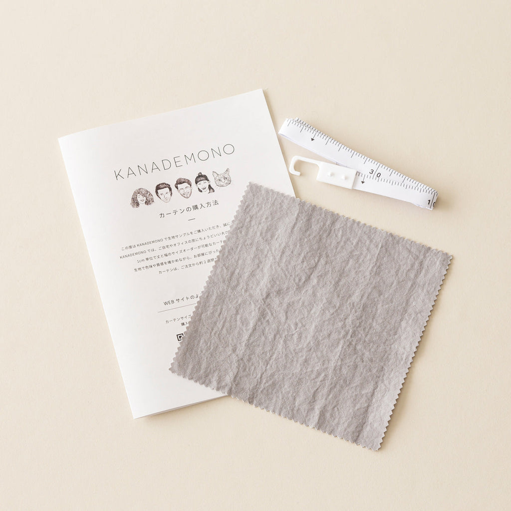 カーテンサンプルとリーフレットとメジャーのセット