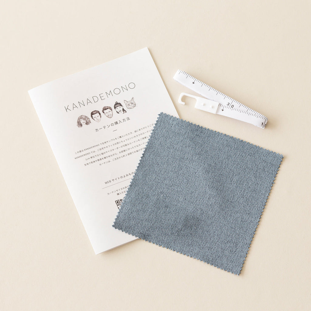 カーテンサンプルとリーフレットとメジャーのセット