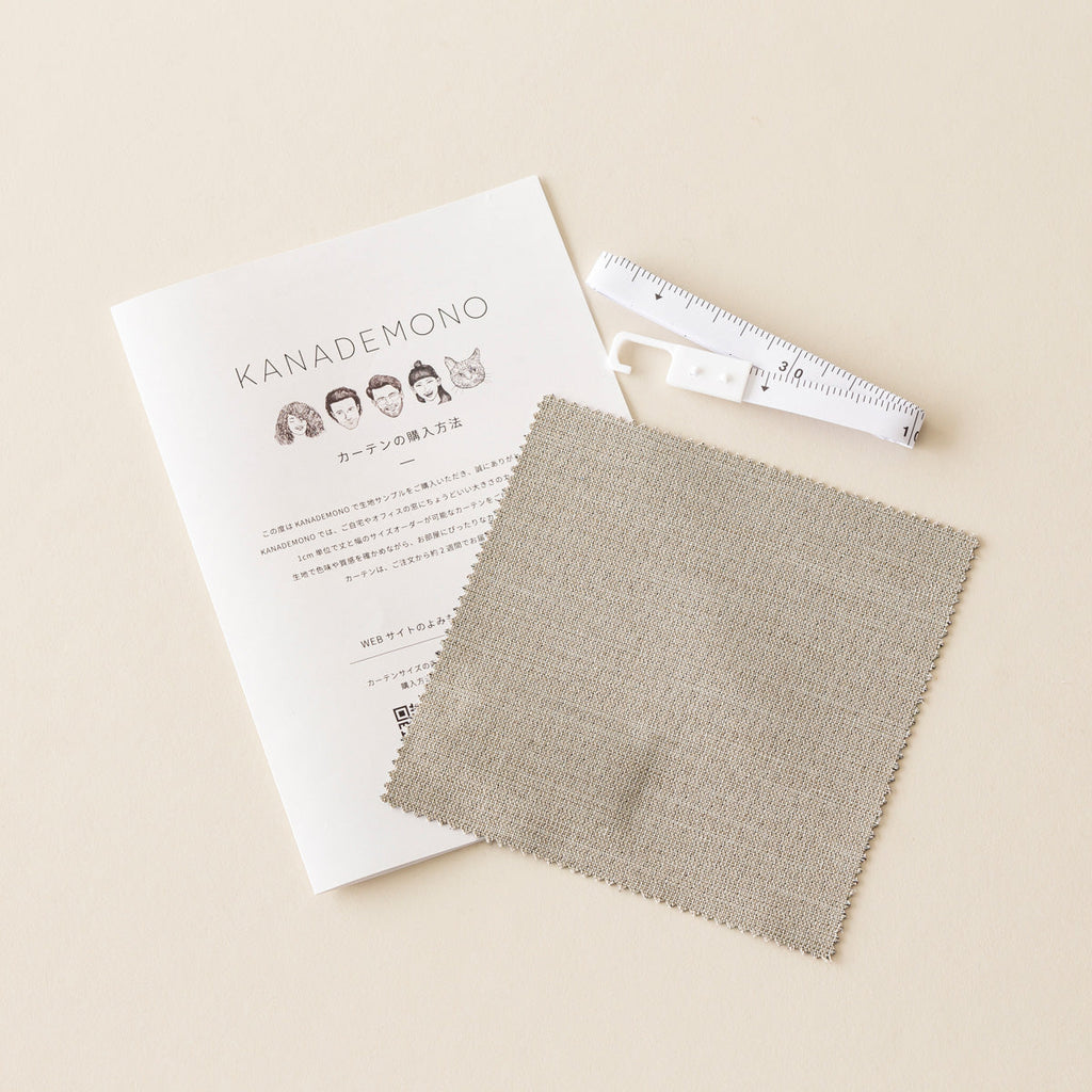 カーテンサンプルとリーフレットとメジャーのセット