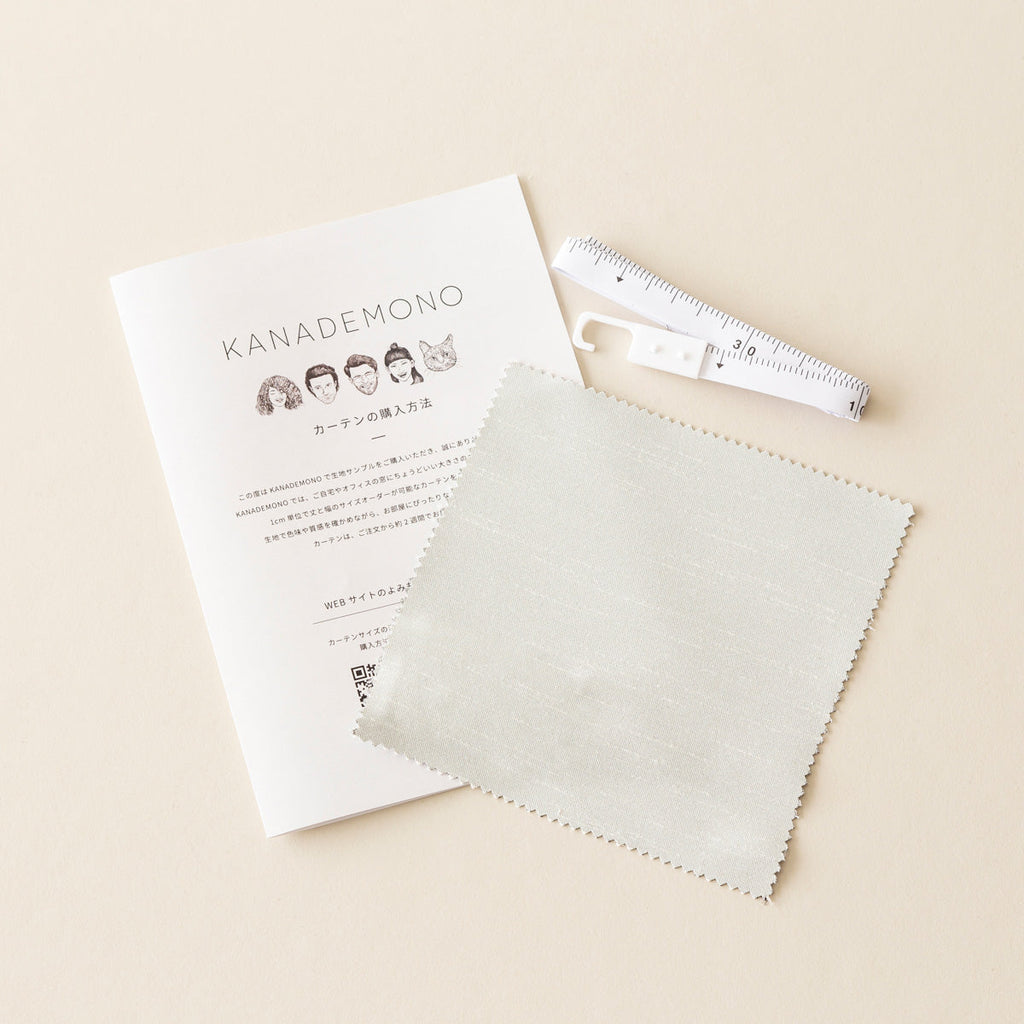 カーテンサンプルとリーフレットとメジャーのセット