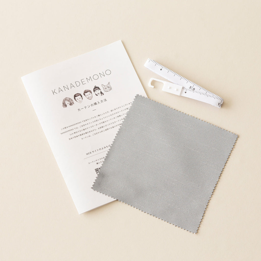 カーテンサンプルとリーフレットとメジャーのセット