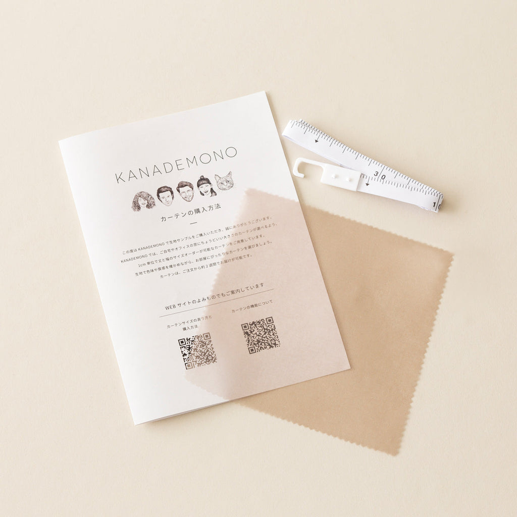 カーテンサンプルとリーフレットとメジャーのセット