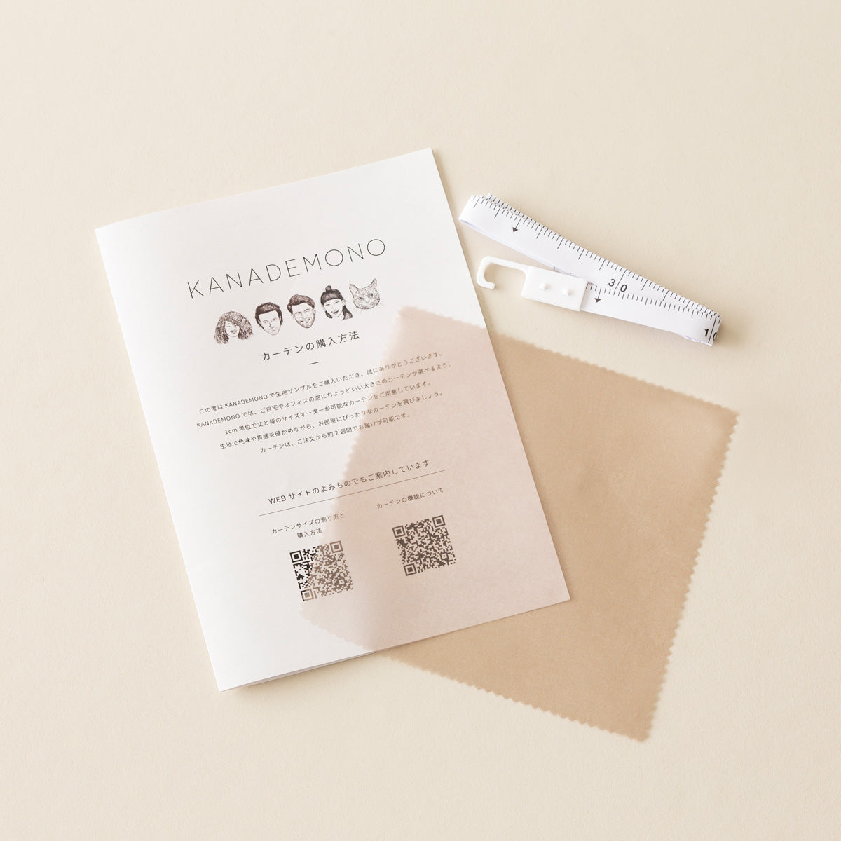 カーテンサンプルとリーフレットとメジャーのセット