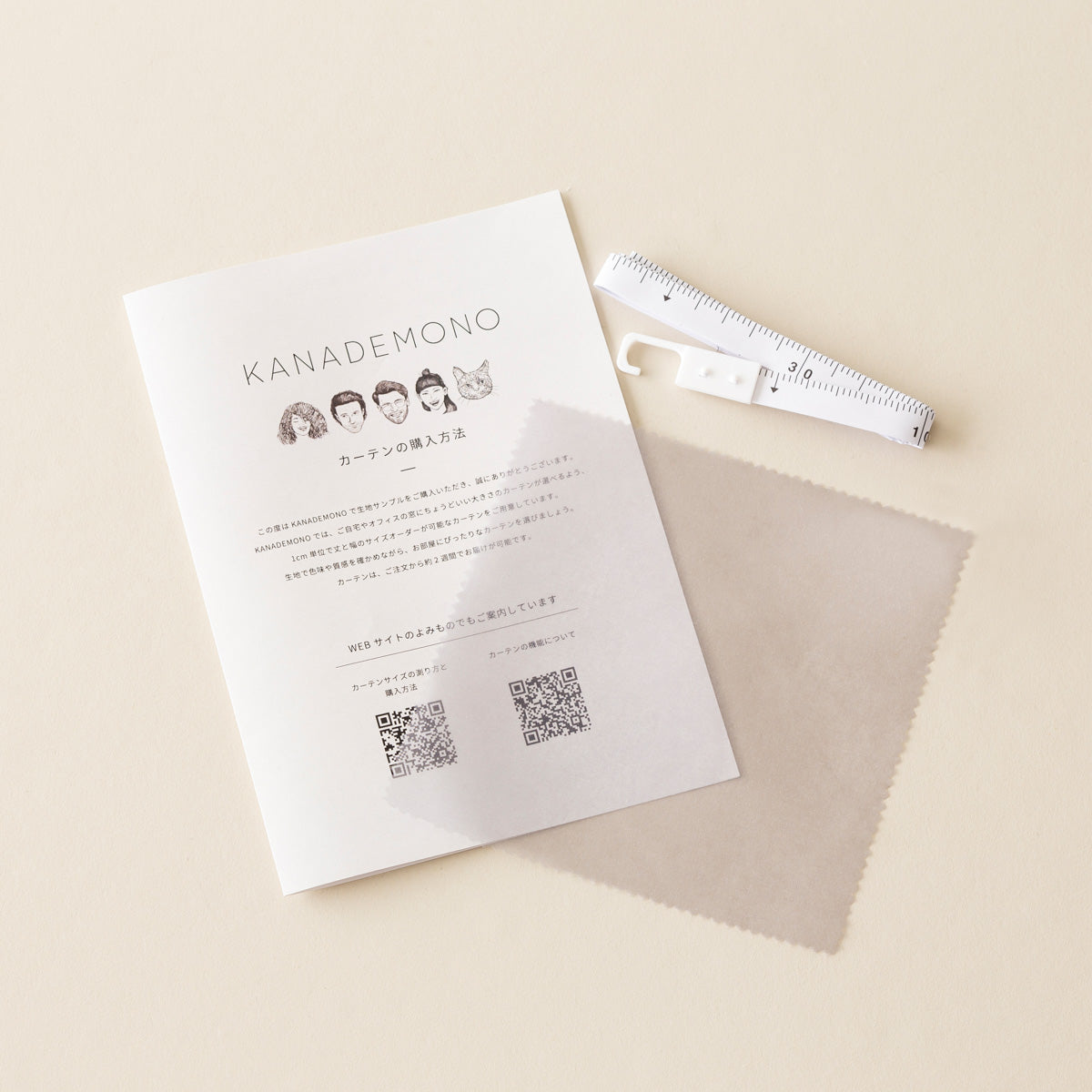 カーテンサンプルとリーフレットとメジャーのセット