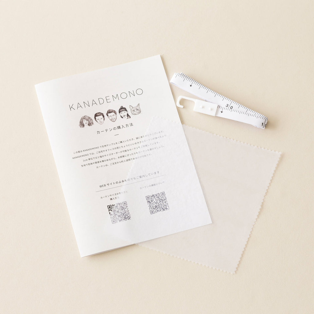 カーテンサンプルとリーフレットとメジャーのセット