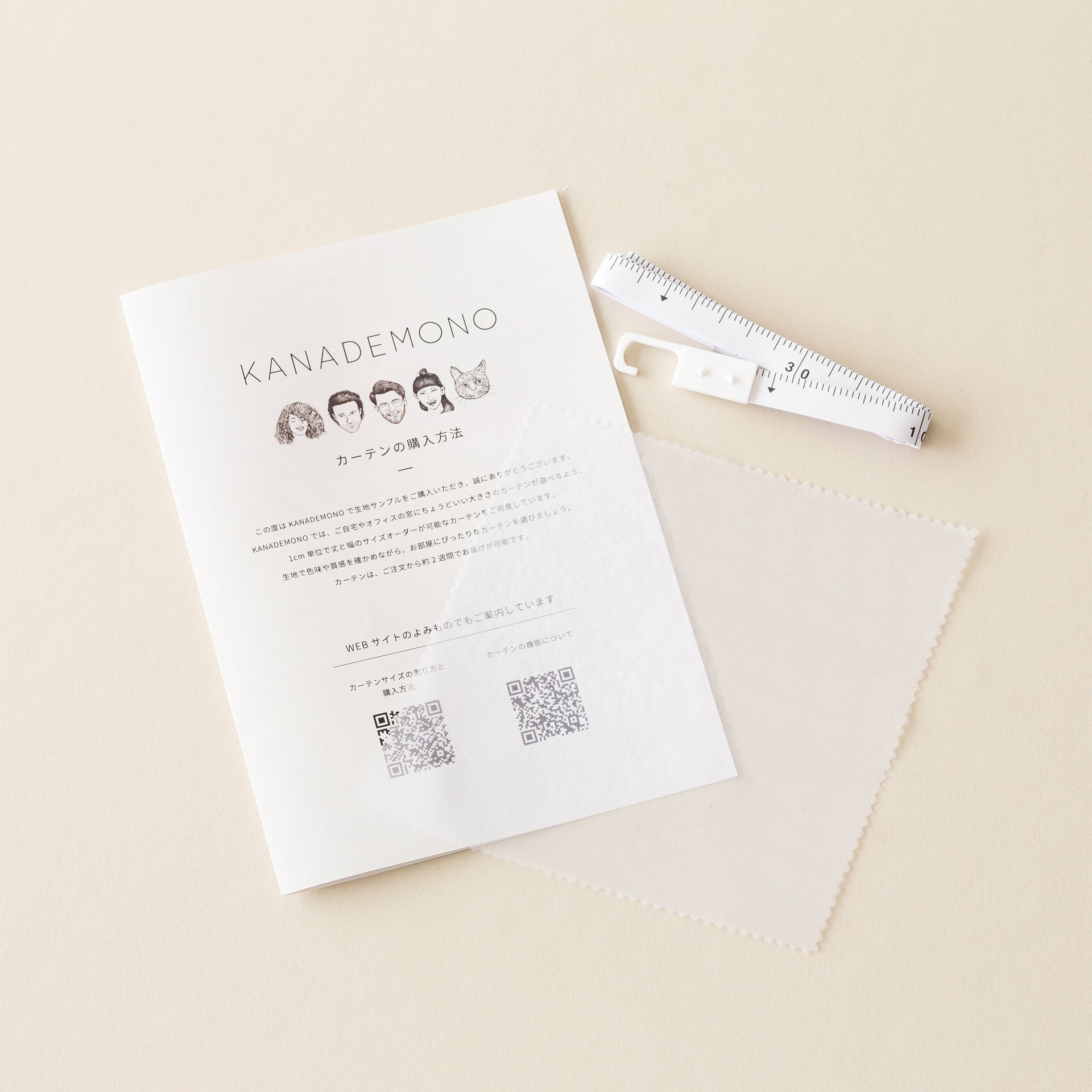 カーテンサンプルとリーフレットとメジャーのセット