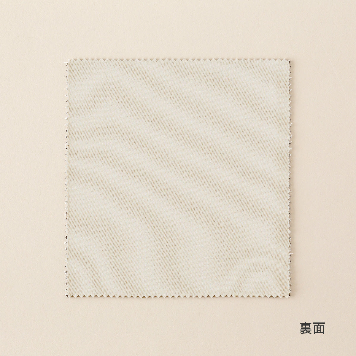 ベージュのカーテンカットサンプル（裏）