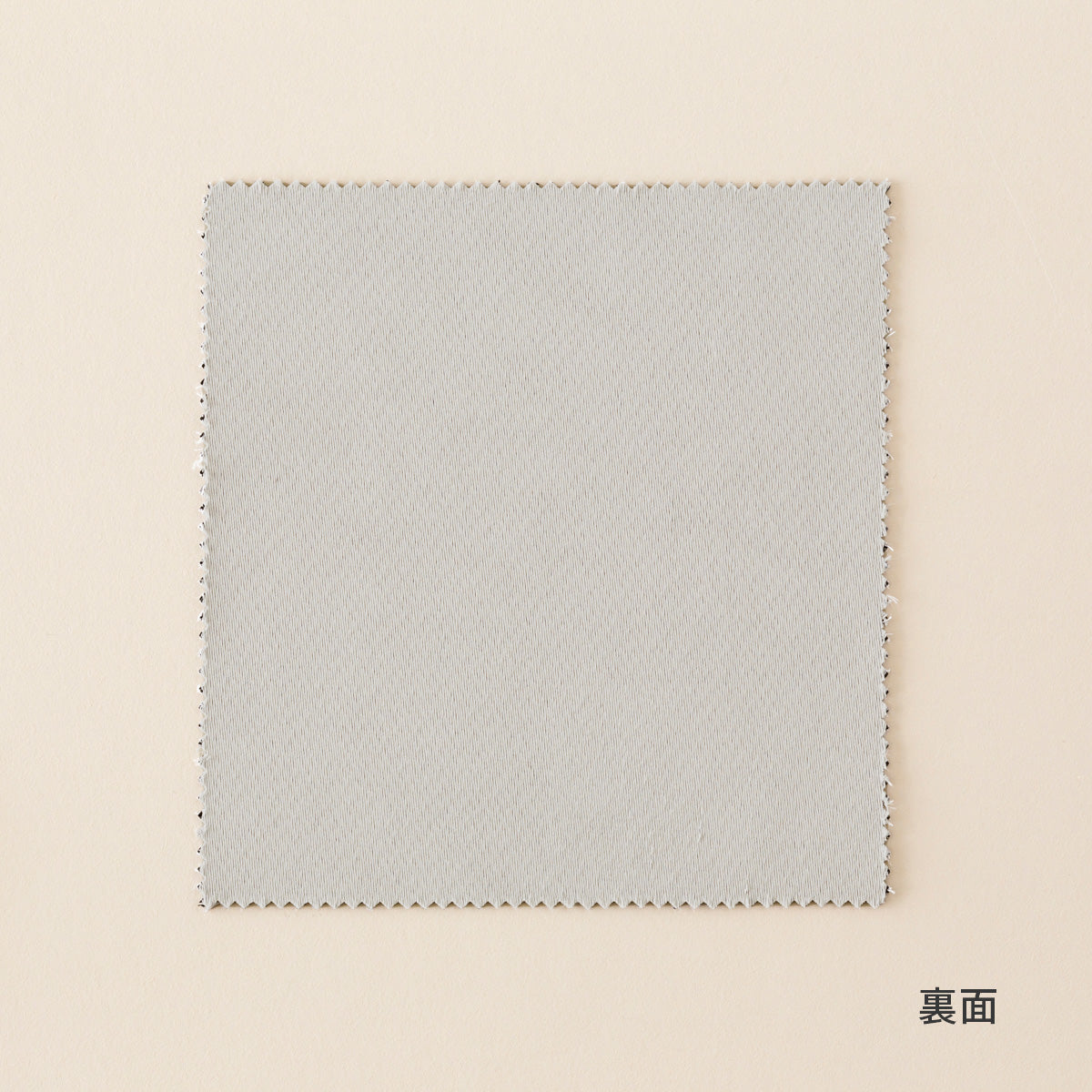 グレーのカーテンカットサンプル（裏）