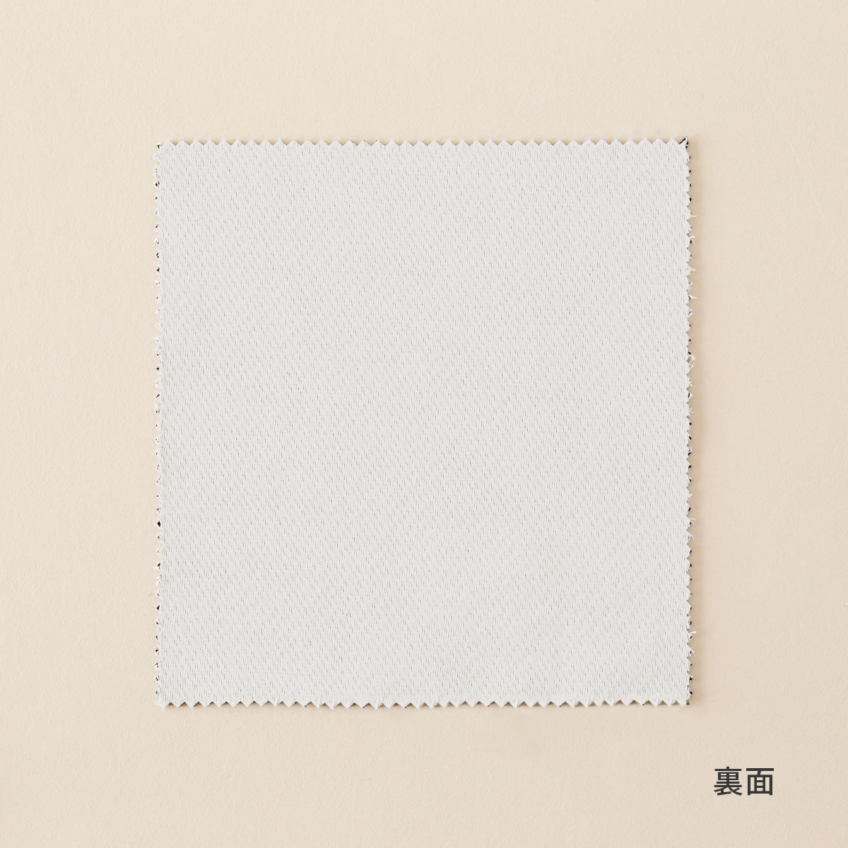 ホワイトのカーテンカットサンプル（裏）