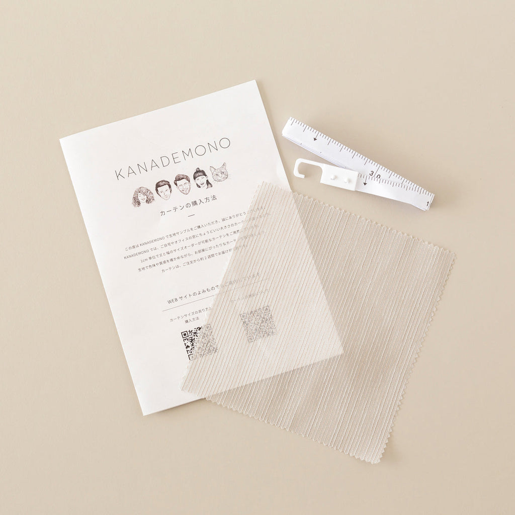 ベージュのカーテンサンプルとリーフレットとメジャーのセット