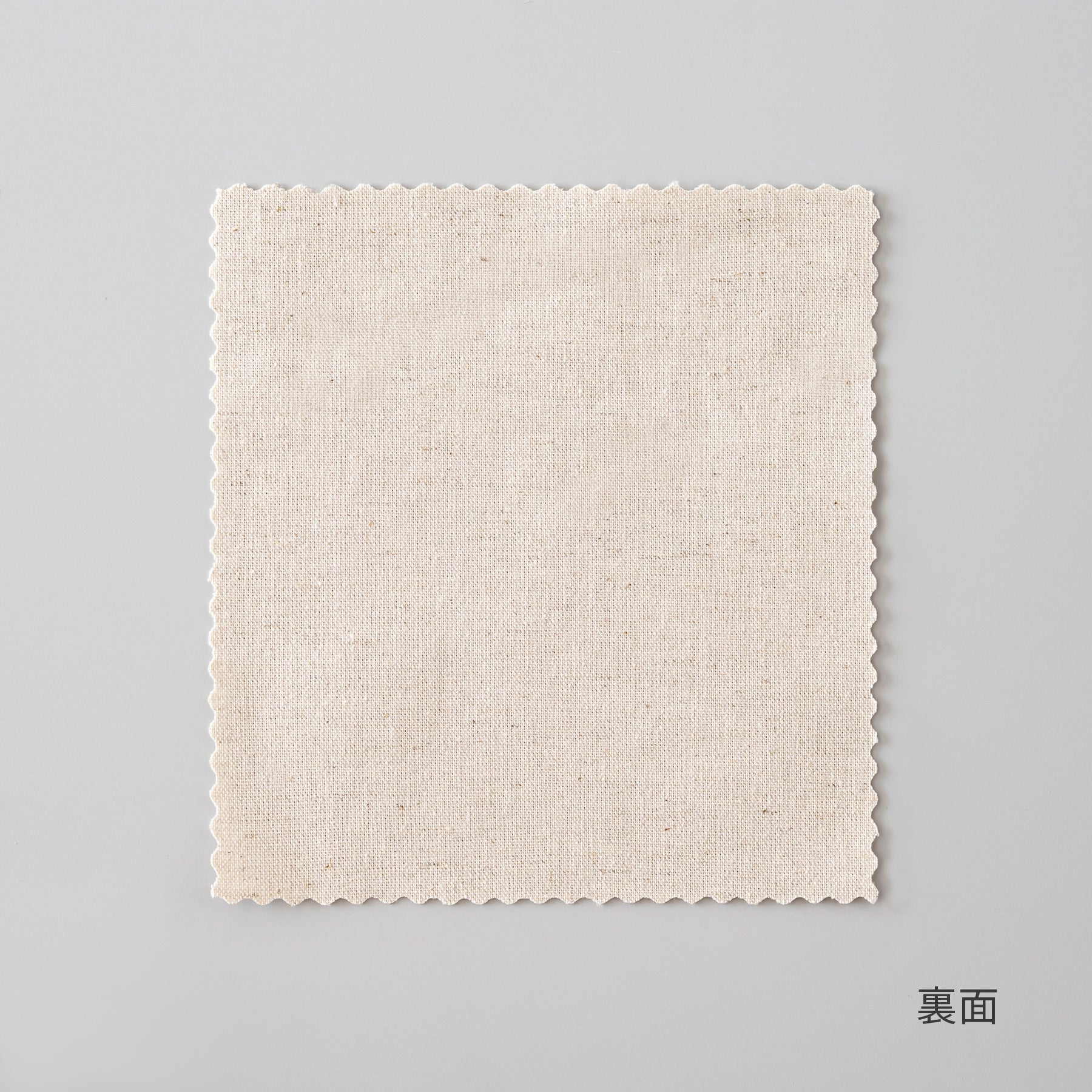 コットンリネン 天然素材 フラットカーテンサンプル