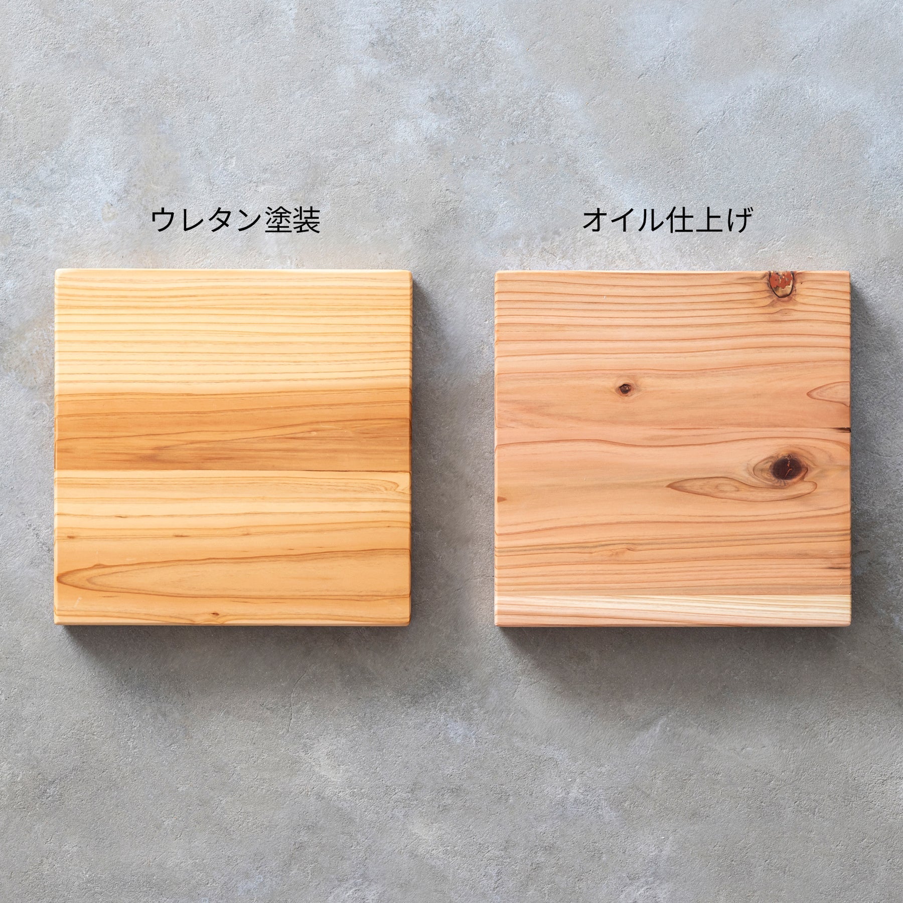 ウレタン塗装とオイル仕上げの比較画像