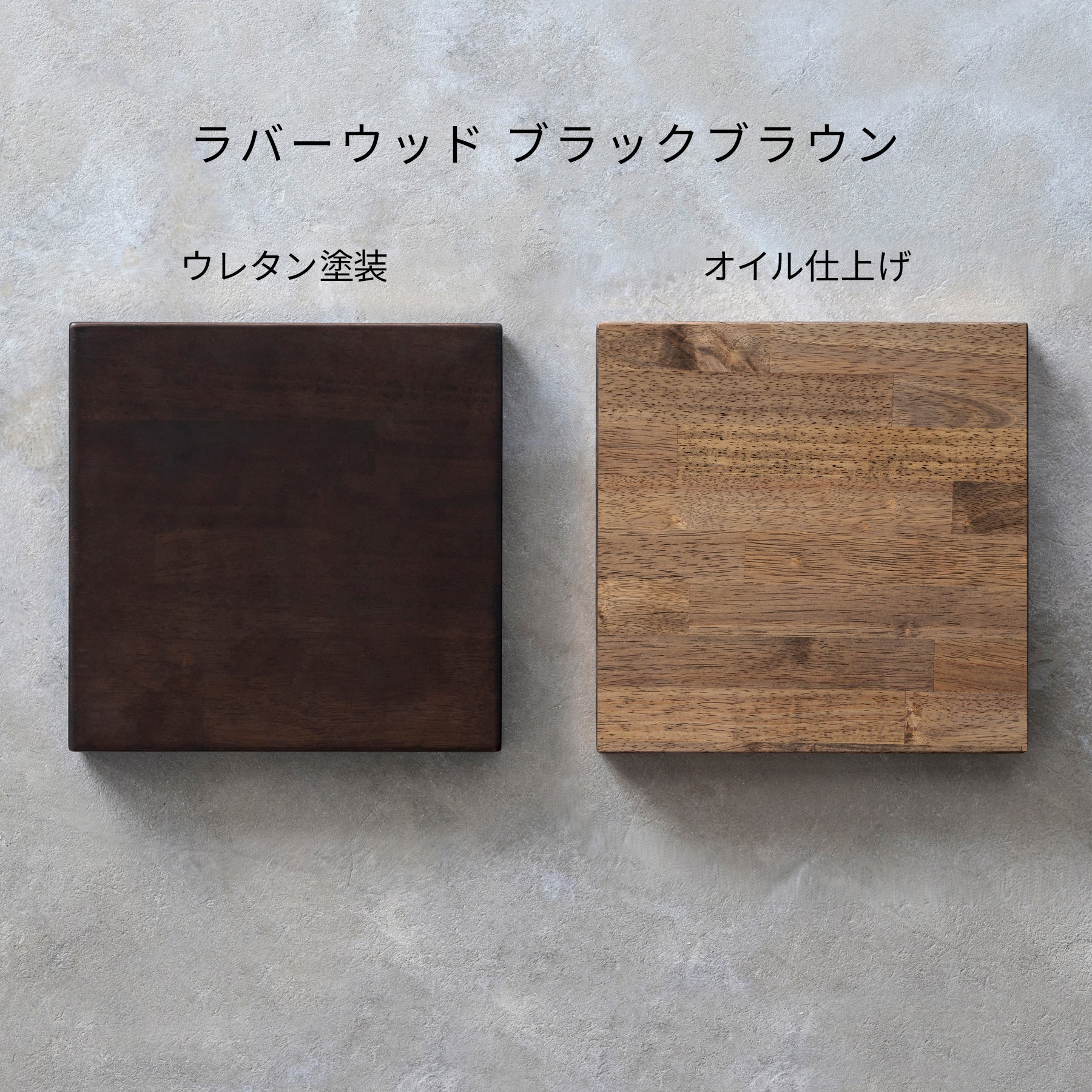 ウレタン塗装とオイル仕上げの比較画像