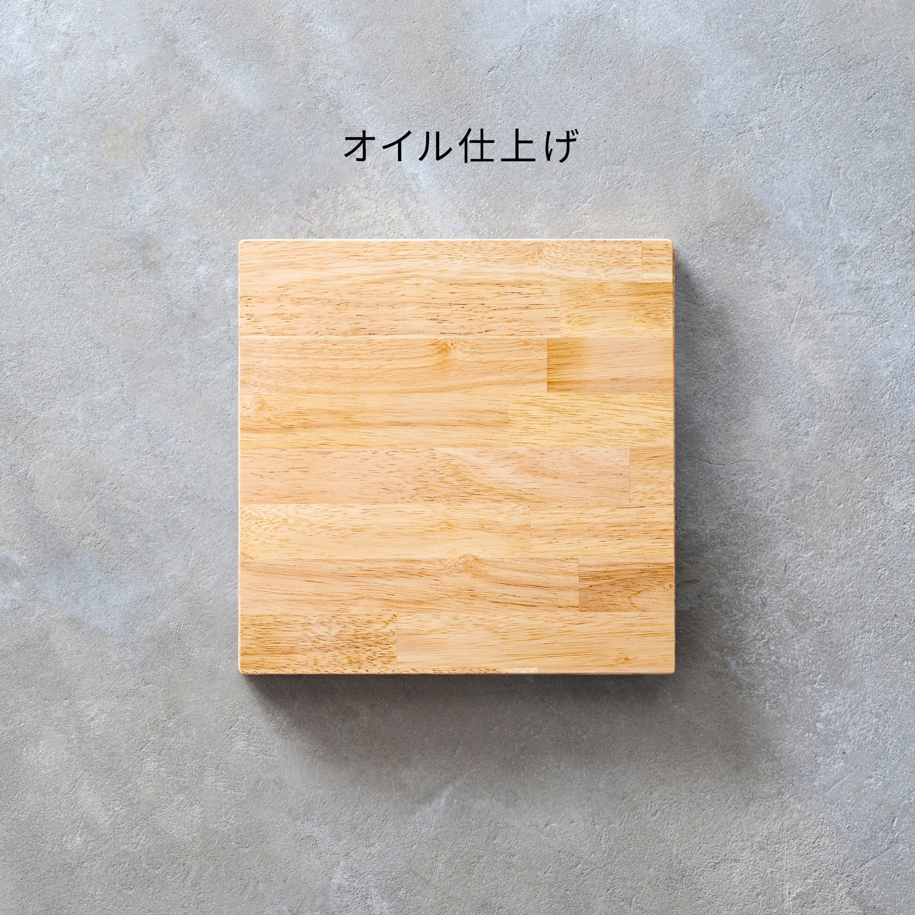 SAMPLE / ラバーウッド　ナチュラル