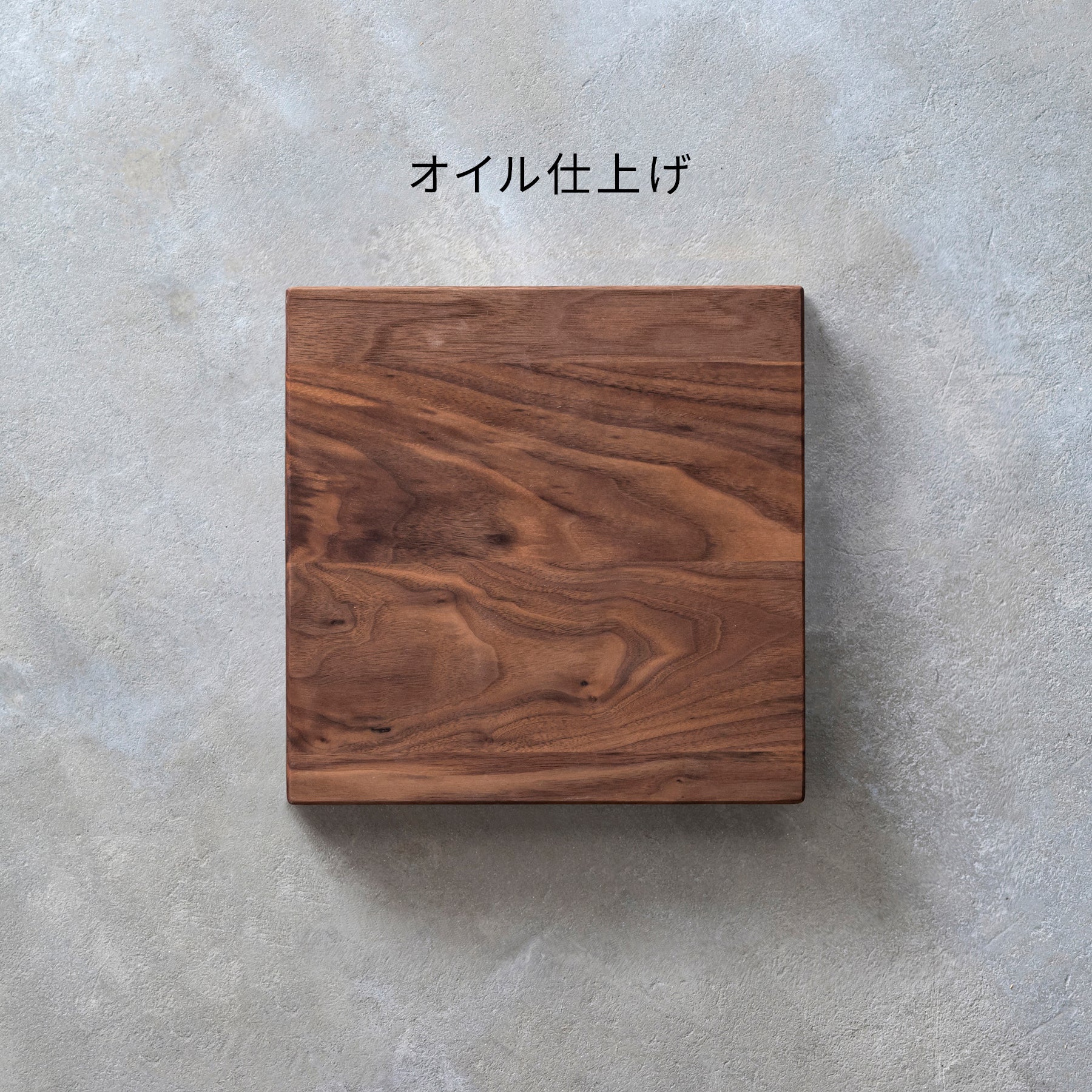 SAMPLE / 無垢 ウォルナット