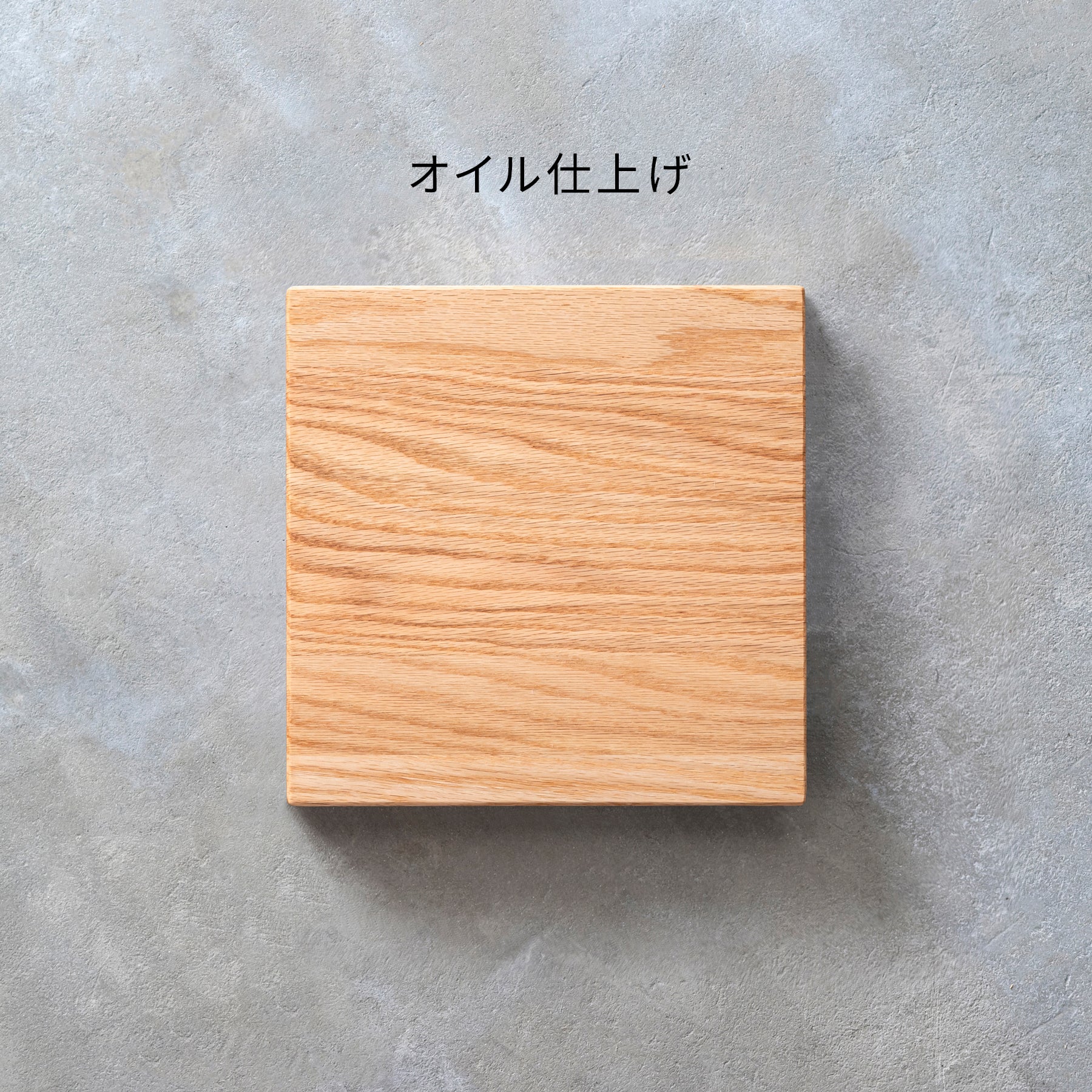 SAMPLE / 無垢 レッドオーク
