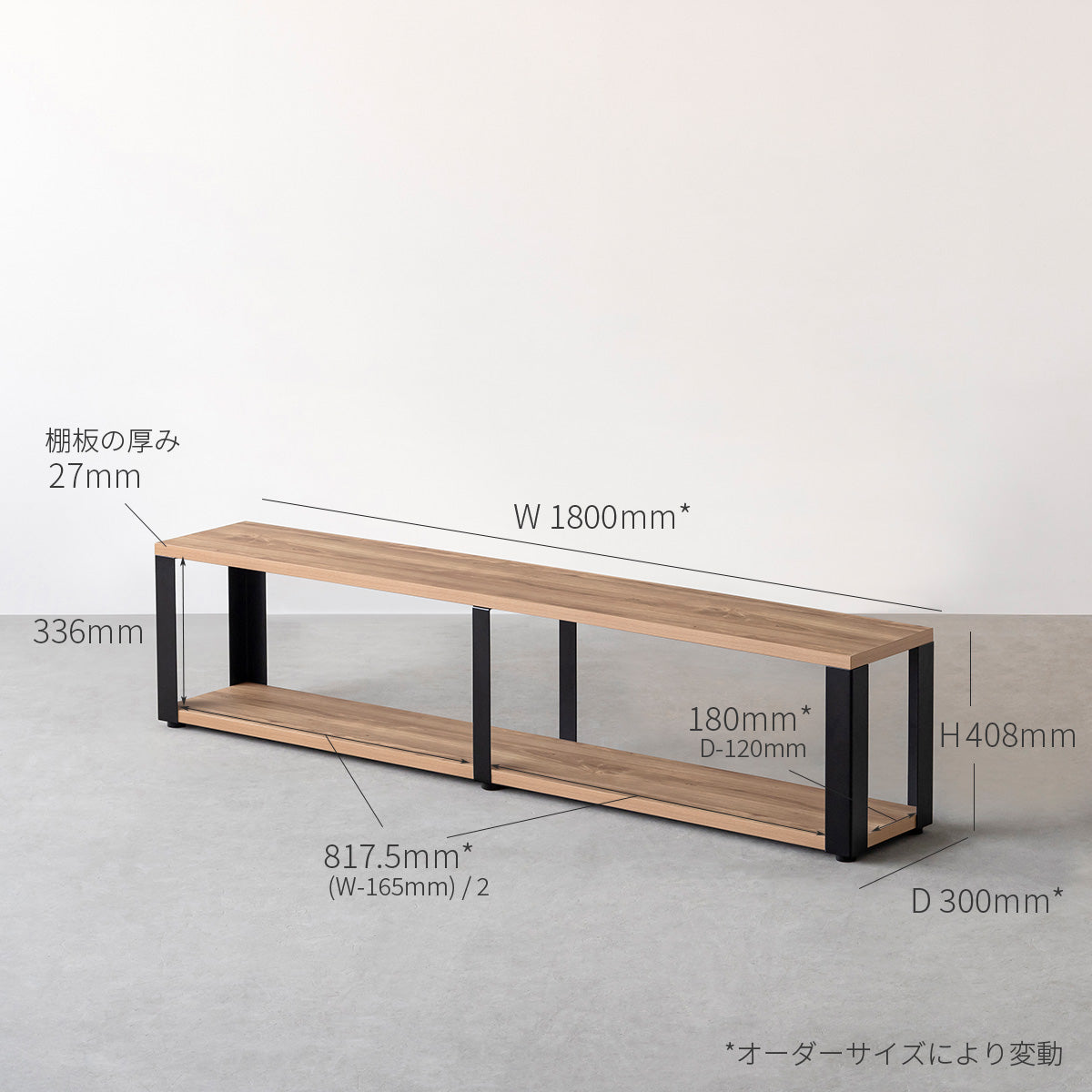 スマート造作ストレージシェルフ 2段 / メラミン 木目調 × 白スチール脚