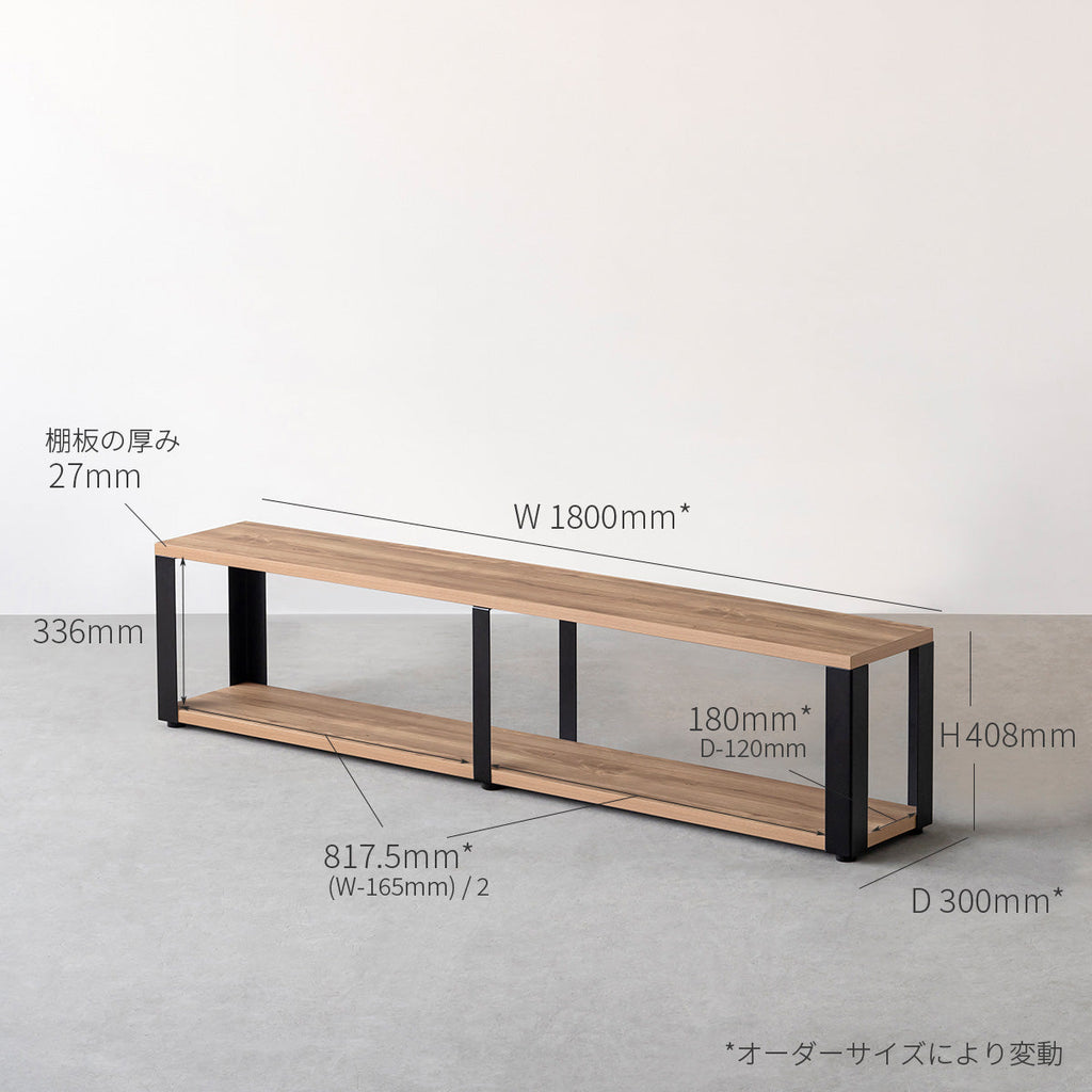 スマート造作ストレージシェルフ 2段 / メラミン 木目調 × ステンレススチール脚