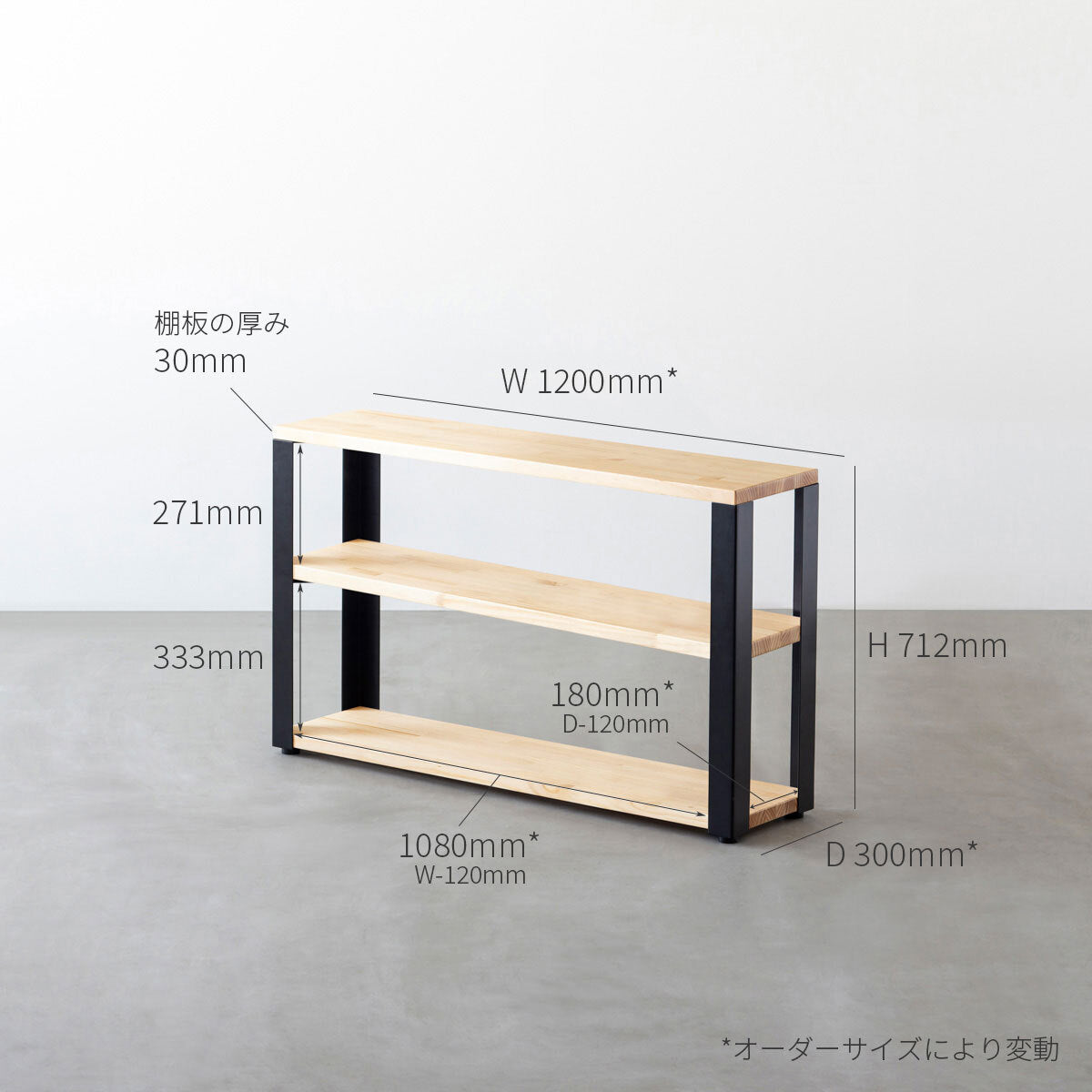 KANADEMONOのラバーウッドナチュラルの棚板とマットブラックの鉄脚のストレージシェルフS（サイズ画像）