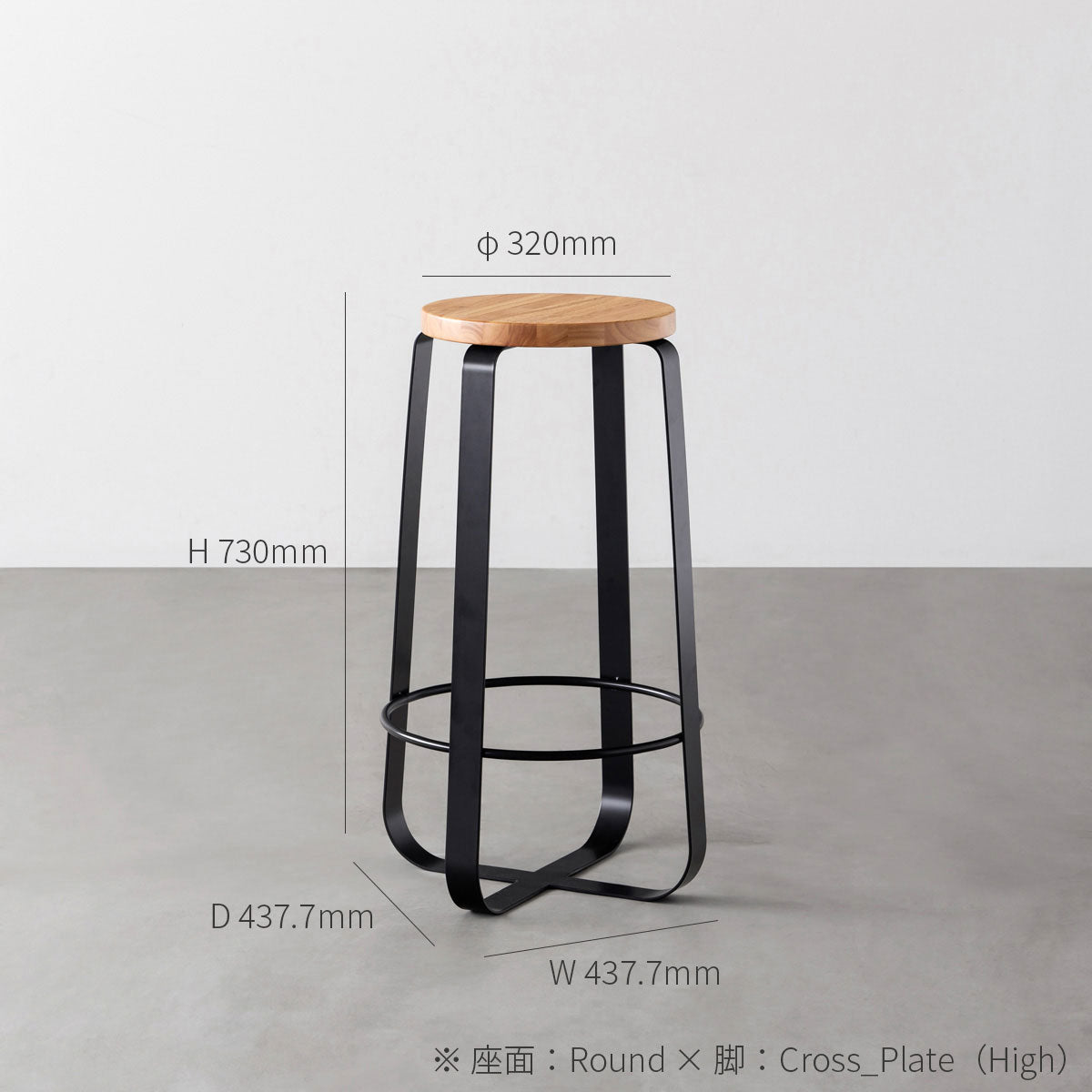 KanademonoのリノリウムPebble Round座面とステンレスのCross_Plate脚を合わせたシンプルモダンなHighスツール（寸法画像）