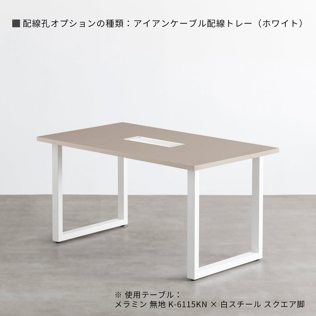 スマート造作テーブル / メラミン 無地 × 白スチール脚