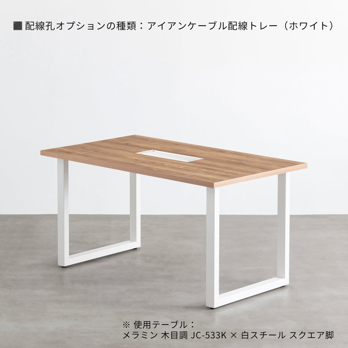 スマート造作テーブル / メラミン 木目調 × 白スチール脚