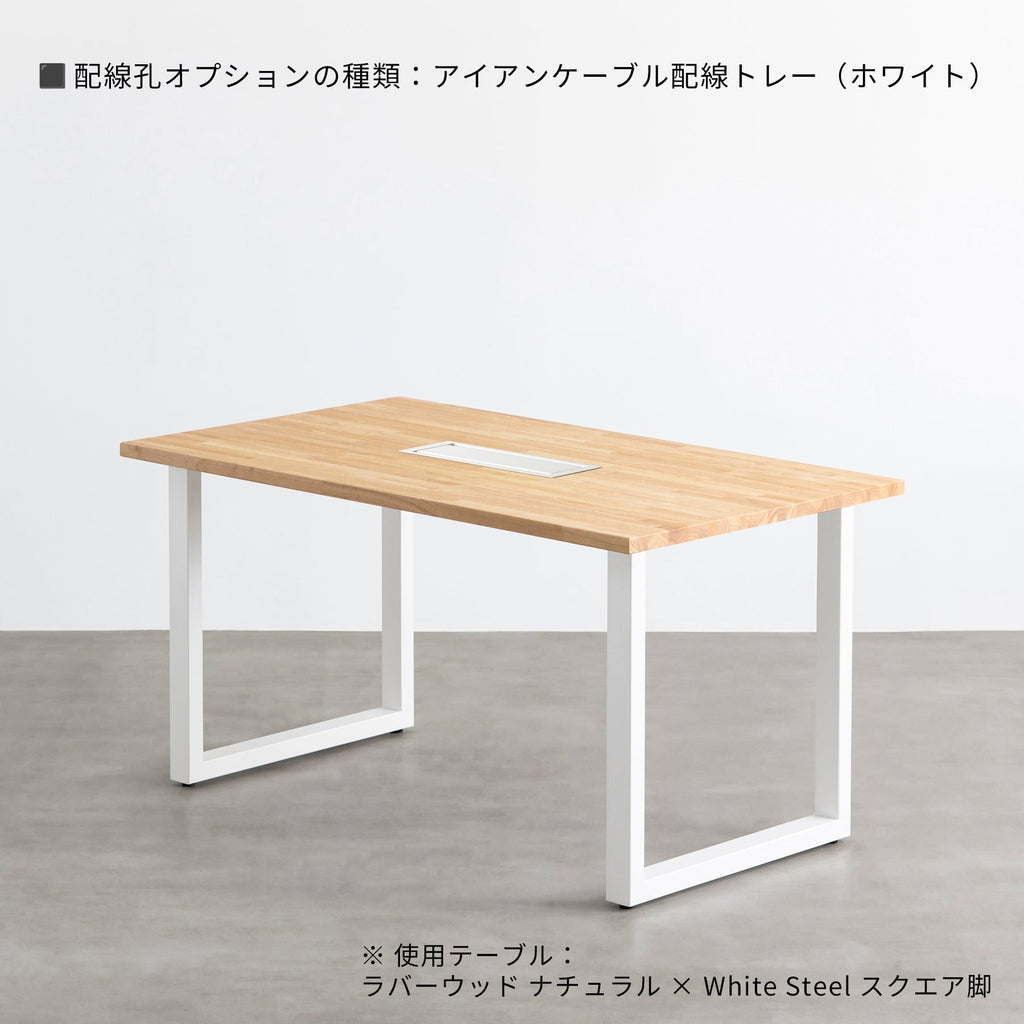 スマート造作テーブル / ラバーウッド ナチュラル × 白スチール脚